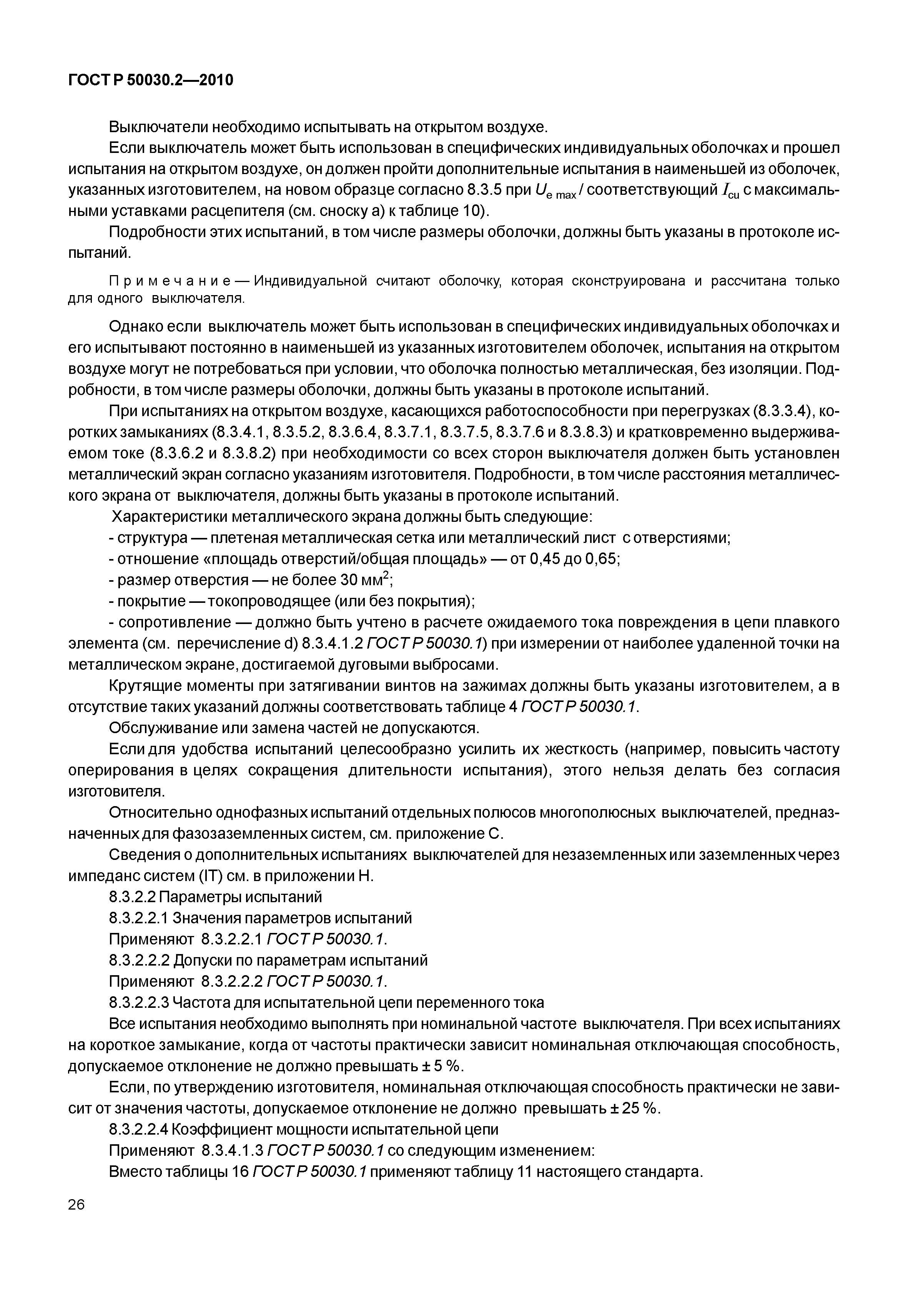 ГОСТ Р 50030.2-2010