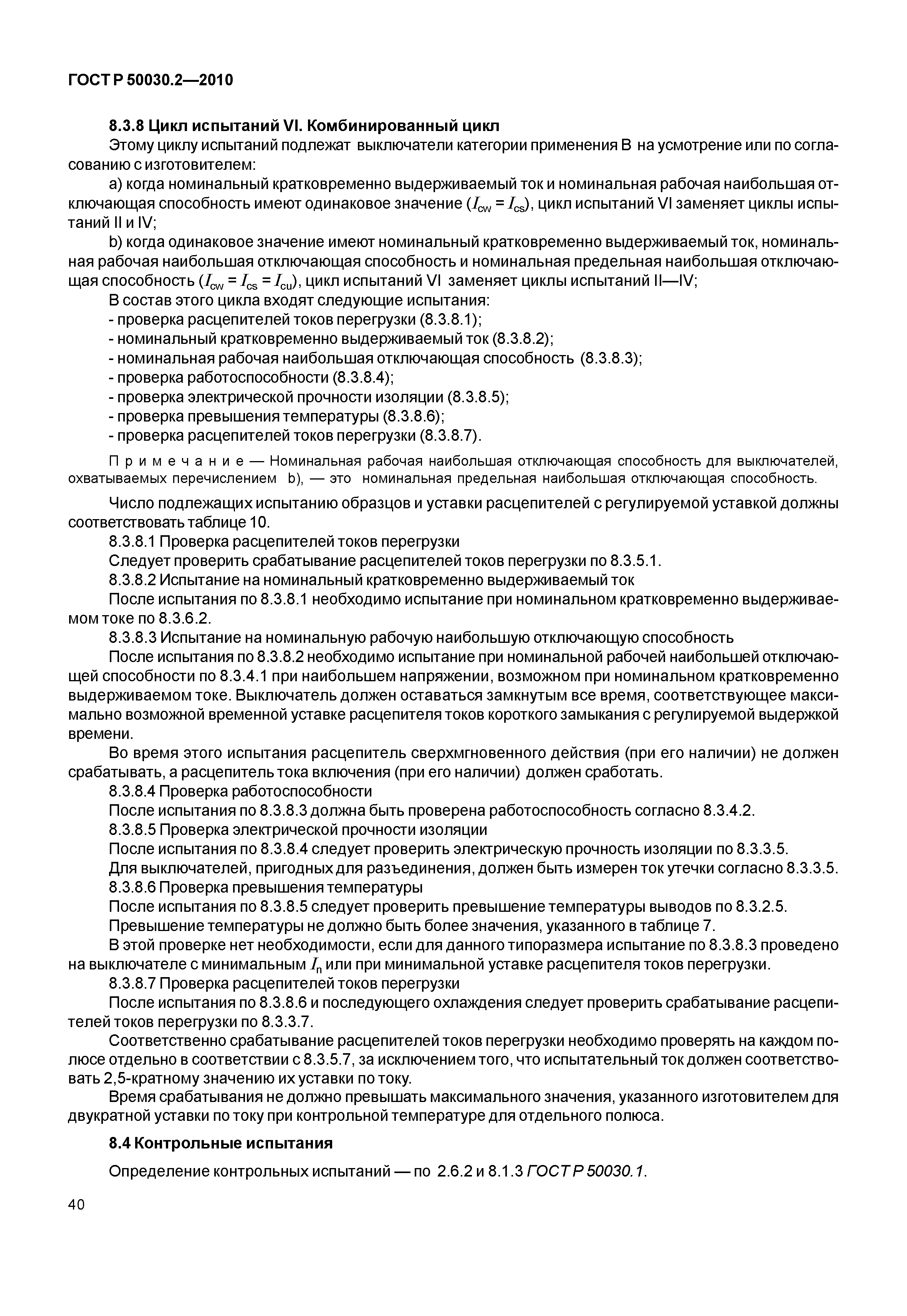 ГОСТ Р 50030.2-2010