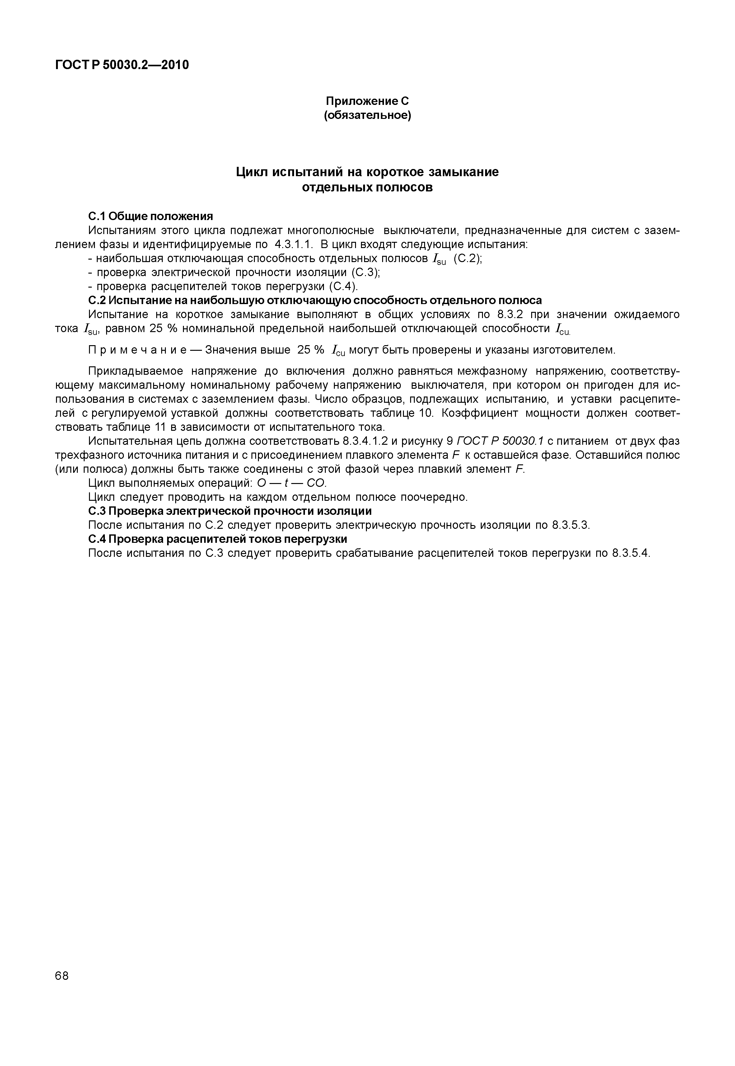 ГОСТ Р 50030.2-2010