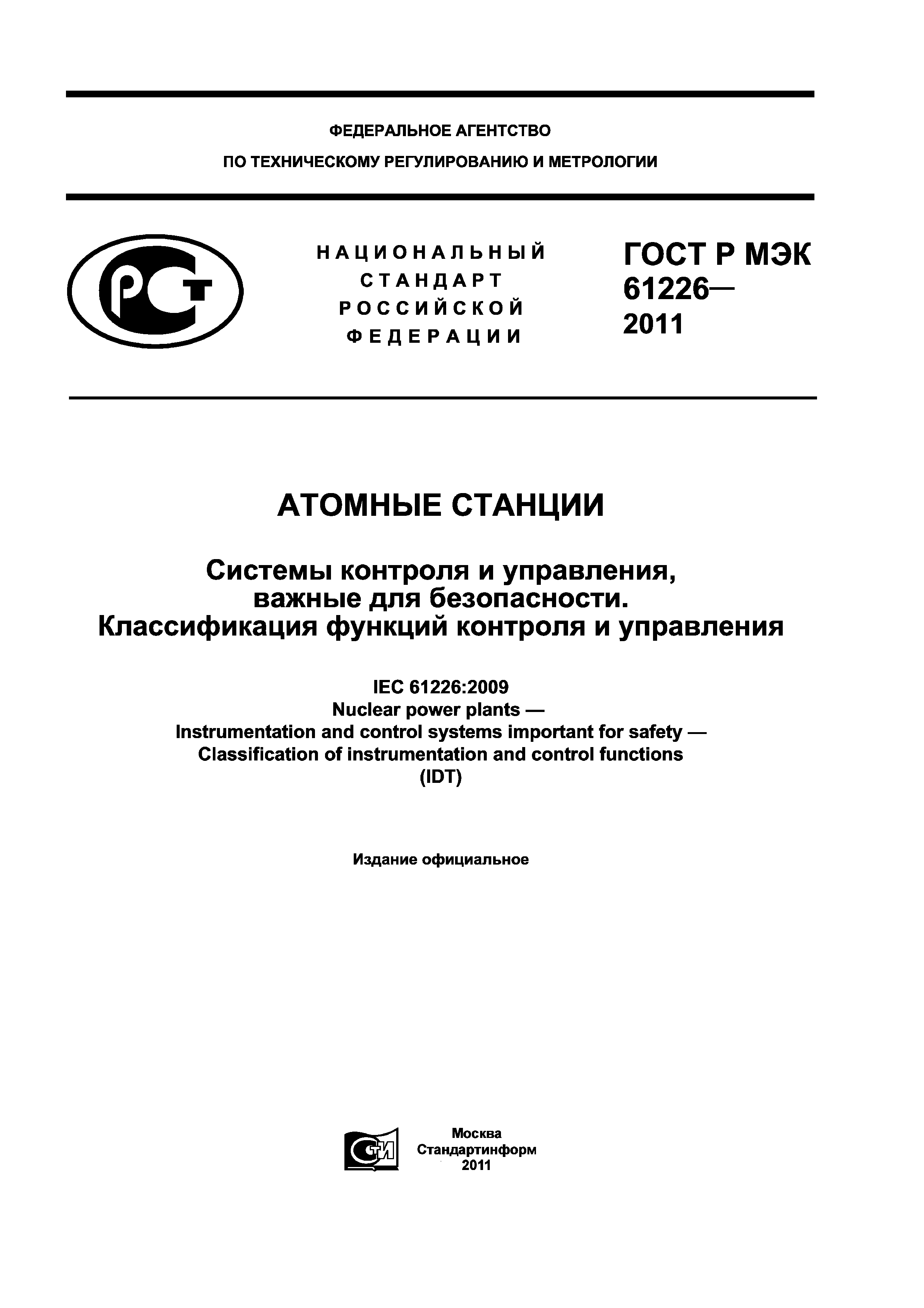 ГОСТ Р МЭК 61226-2011