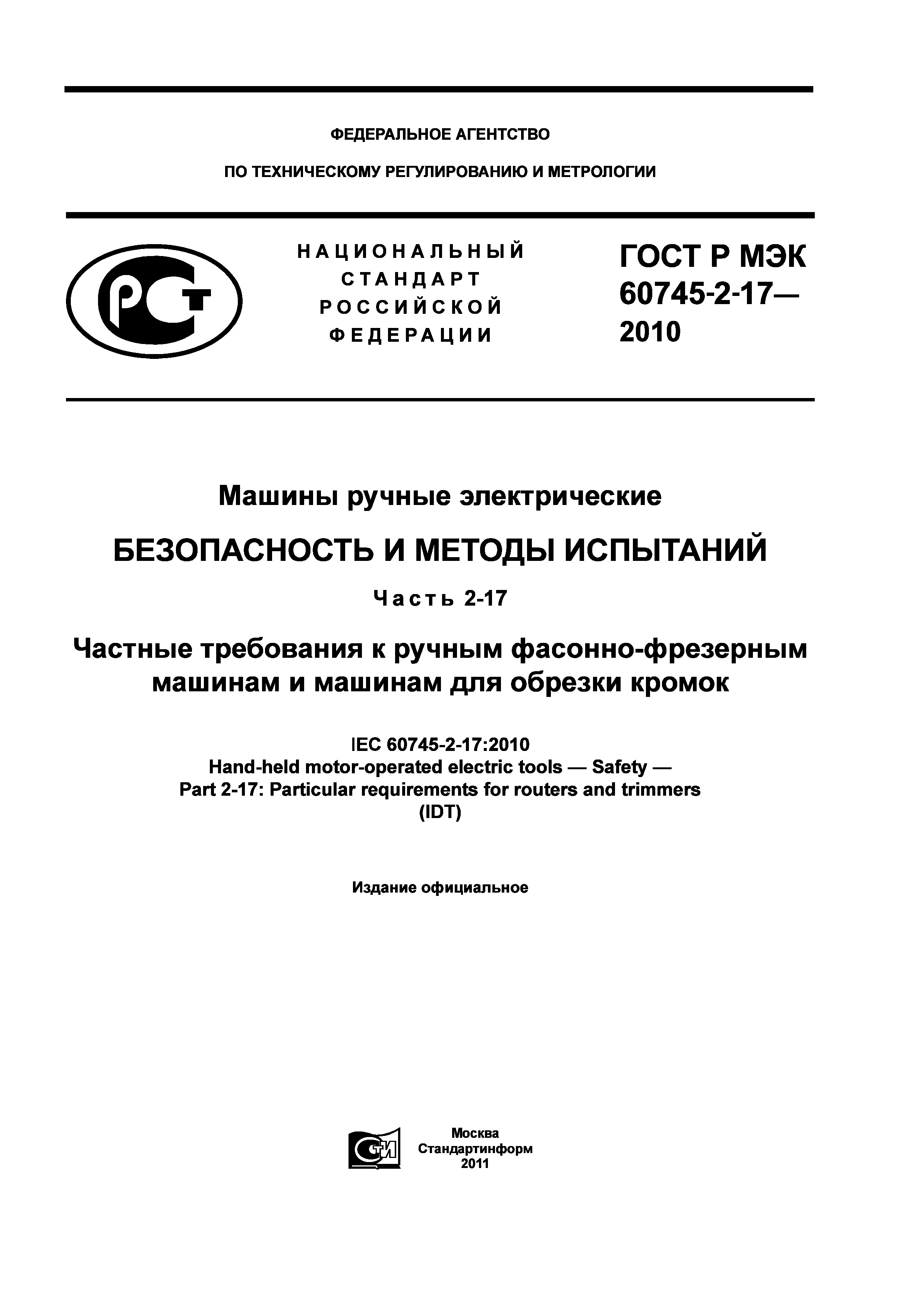 ГОСТ Р МЭК 60745-2-17-2010