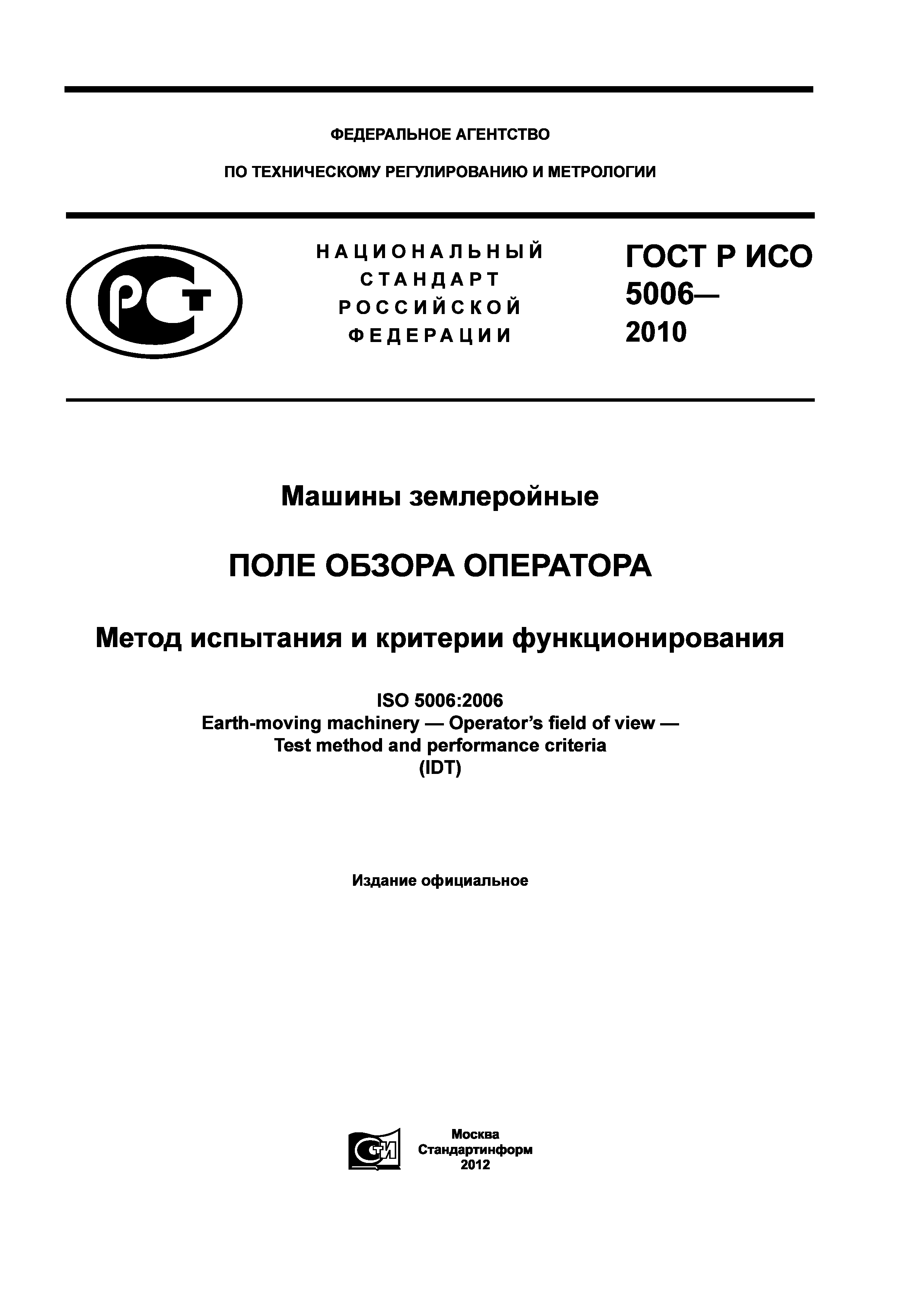 ГОСТ Р ИСО 5006-2010