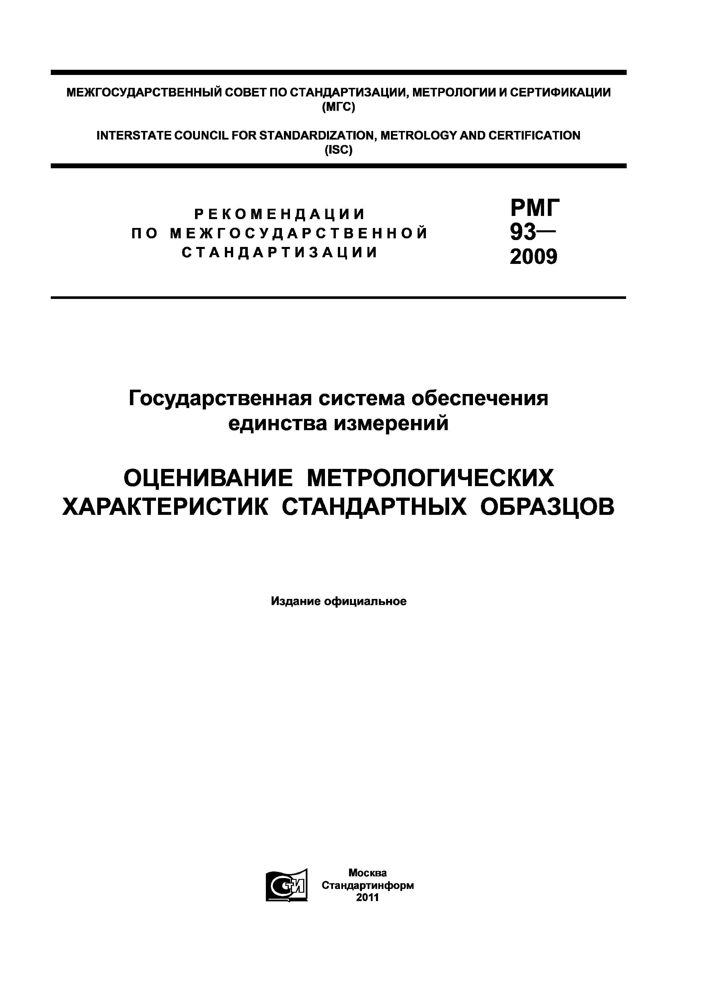 РМГ 93-2009