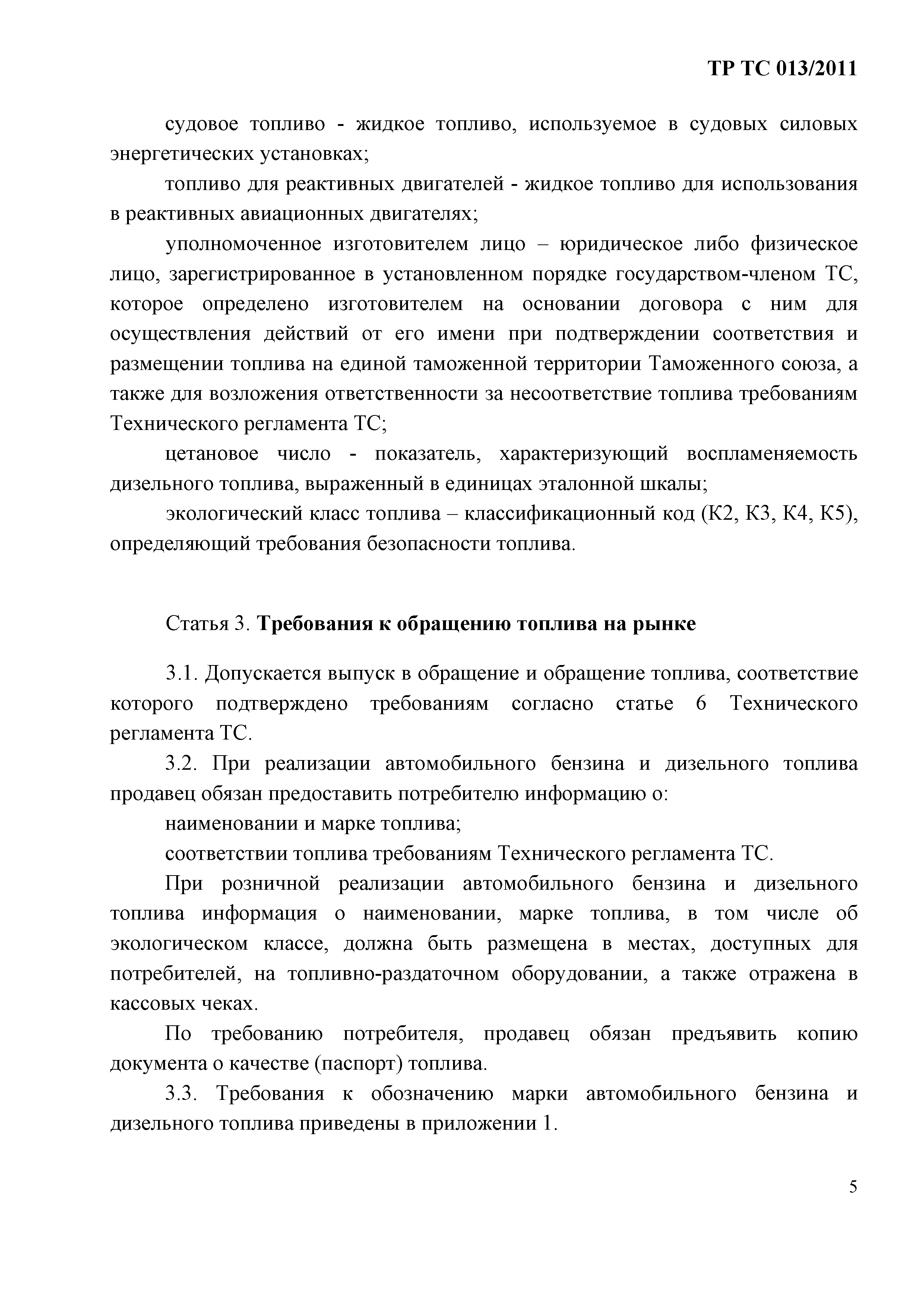 Технический регламент Таможенного союза 013/2011