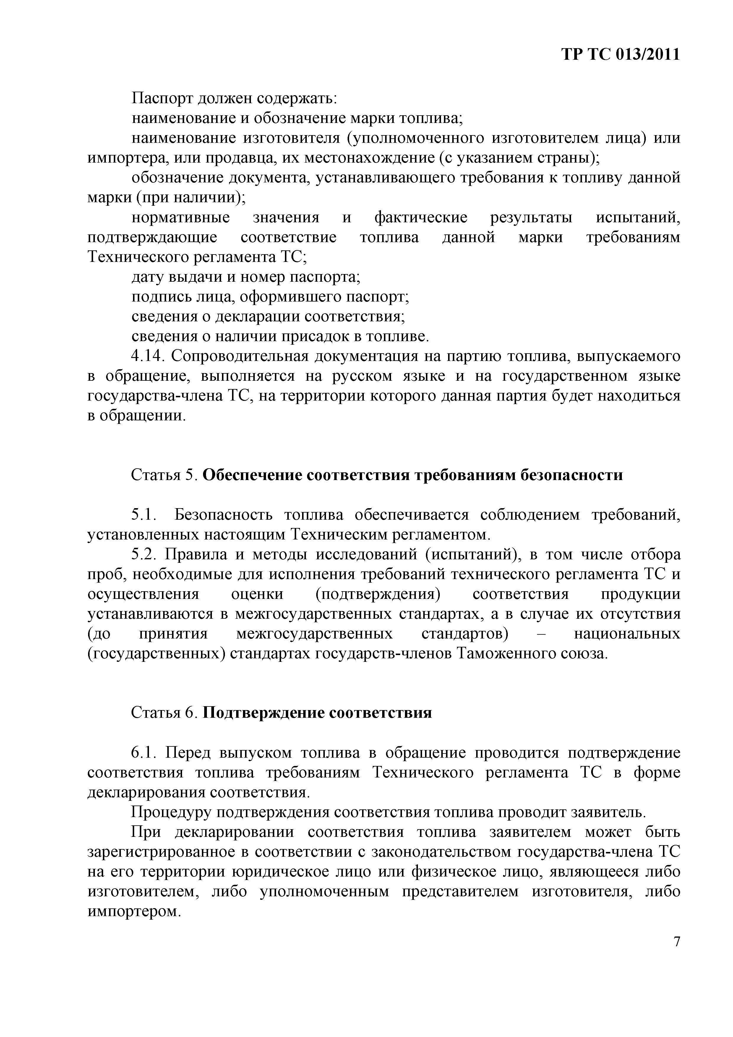 Технический регламент Таможенного союза 013/2011