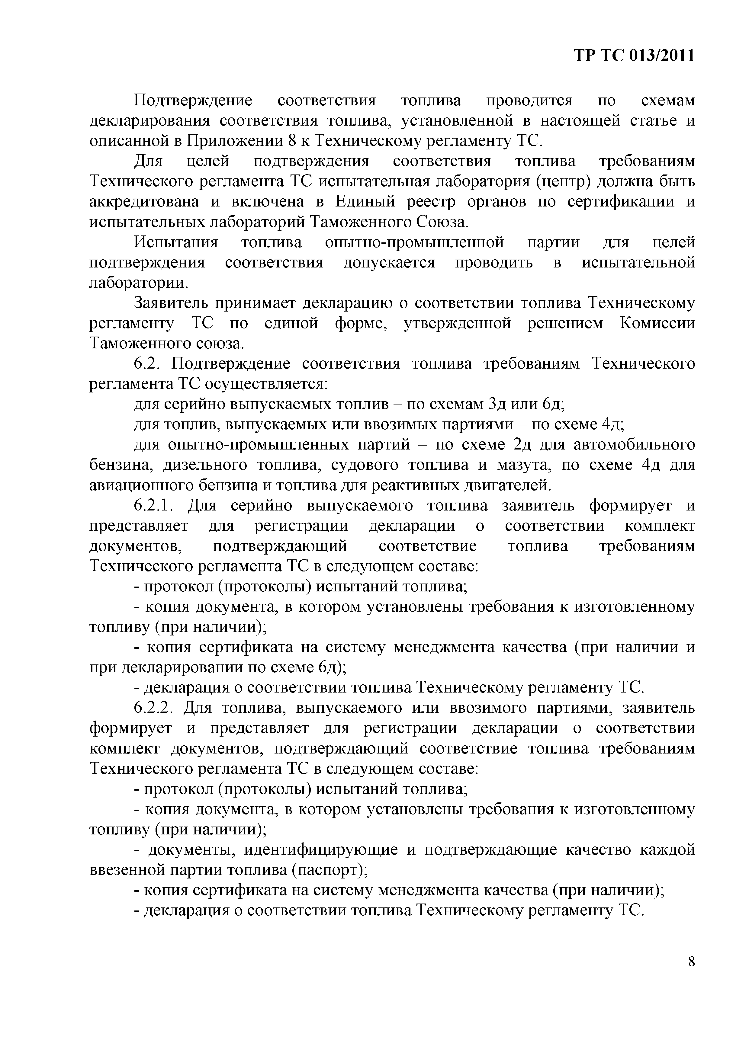 Технический регламент Таможенного союза 013/2011