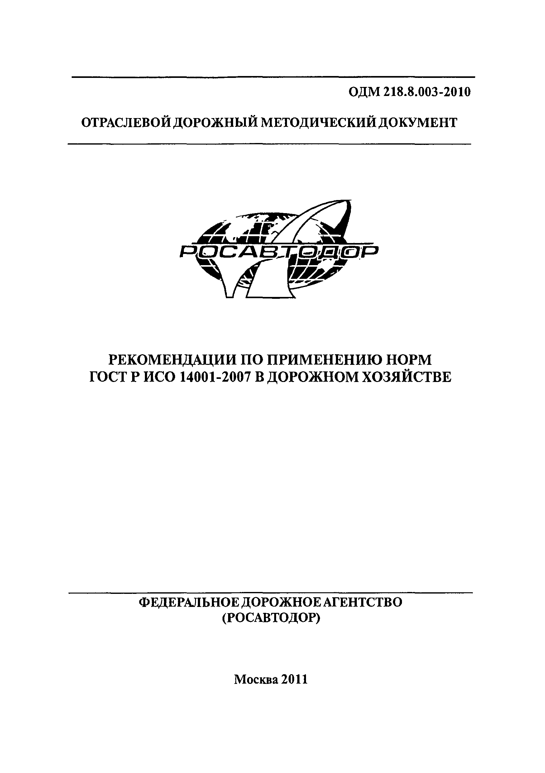 ОДМ 218.8.003-2010