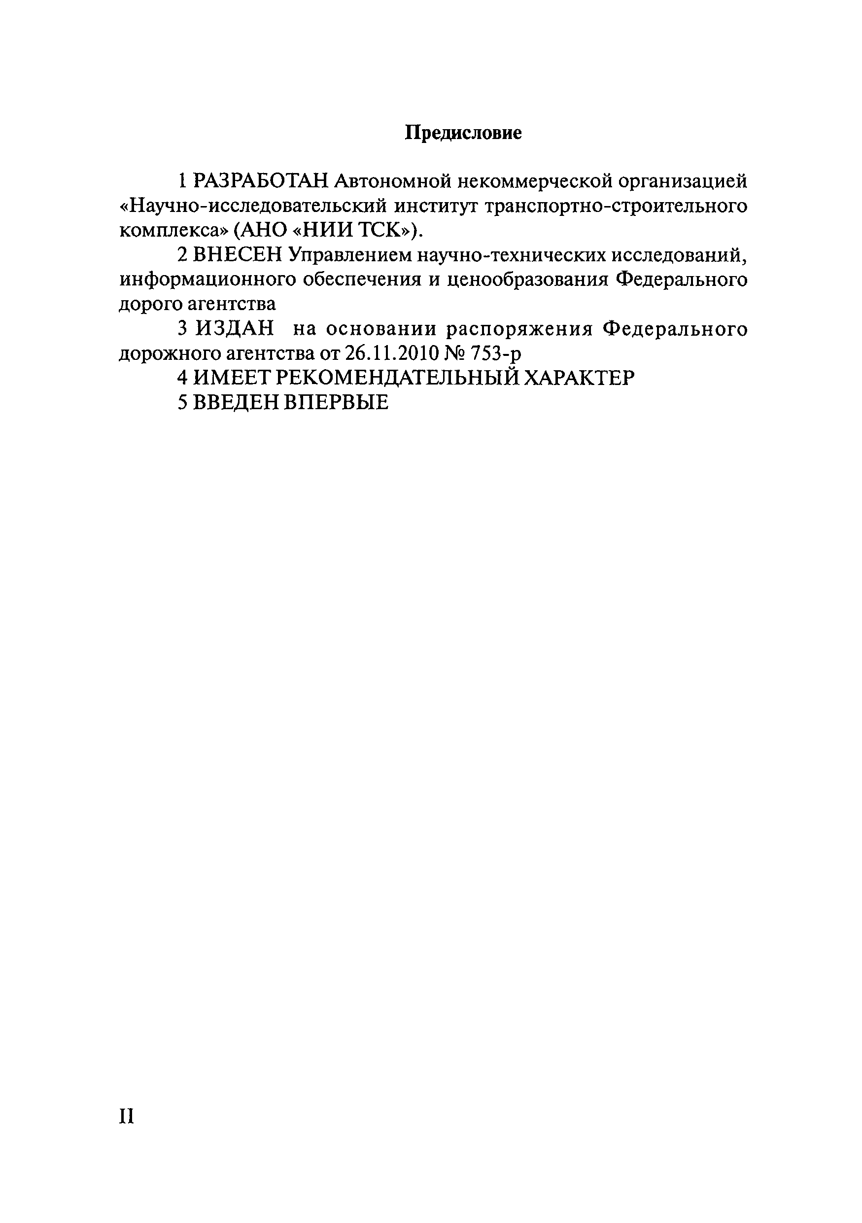 ОДМ 218.8.003-2010