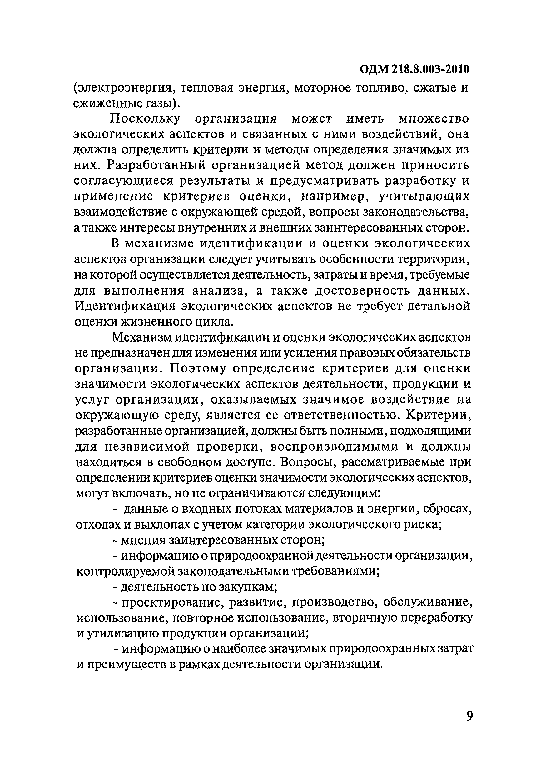 ОДМ 218.8.003-2010