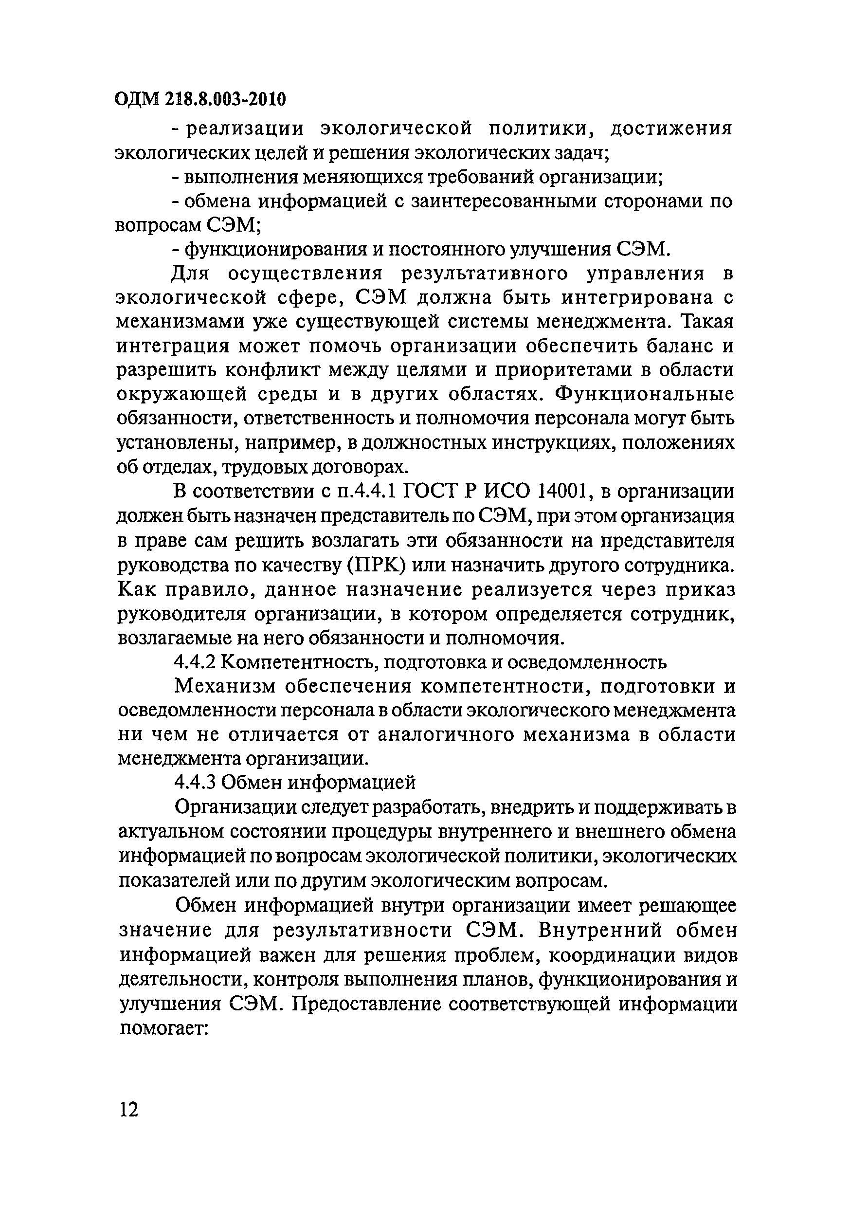 ОДМ 218.8.003-2010