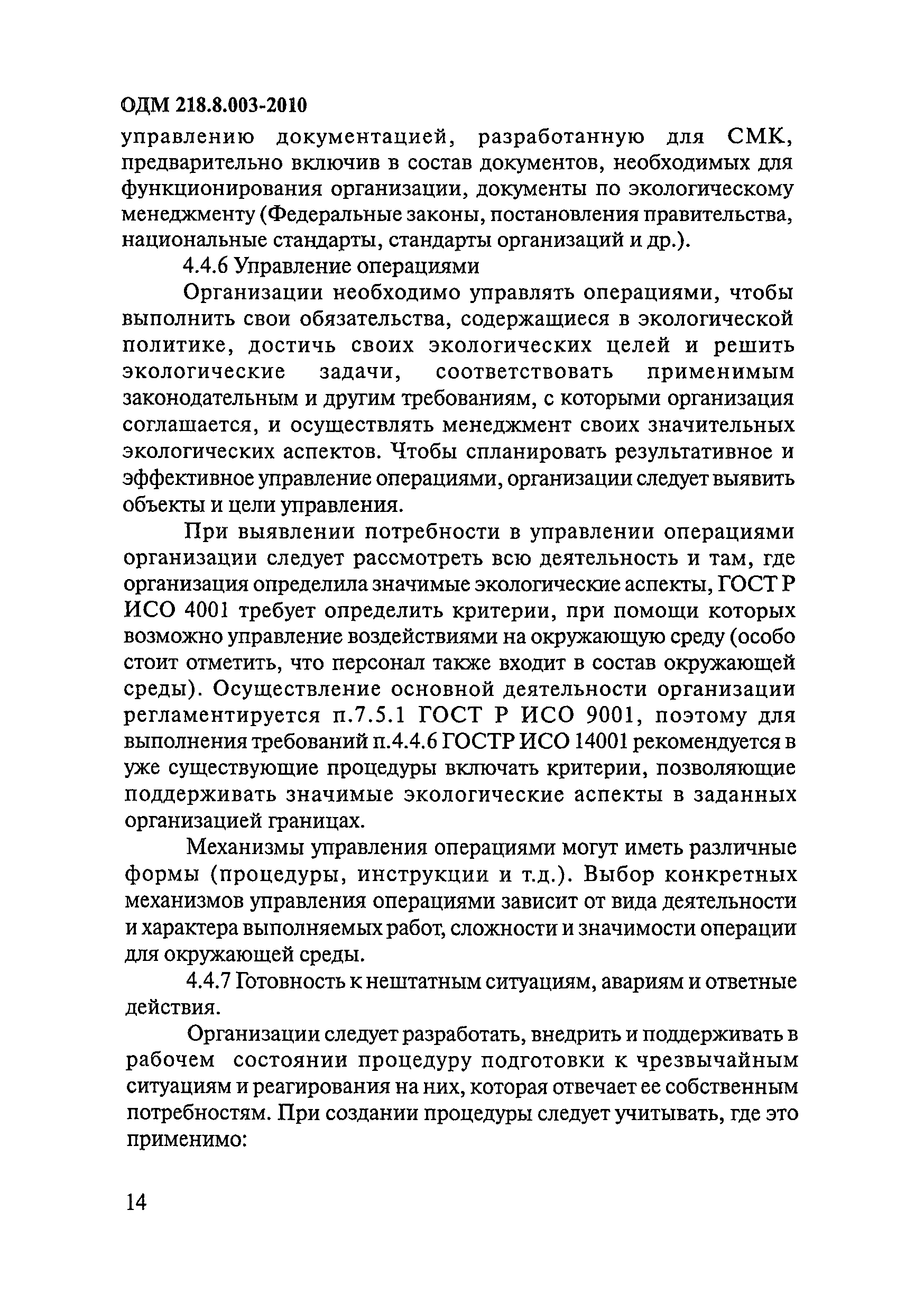 ОДМ 218.8.003-2010