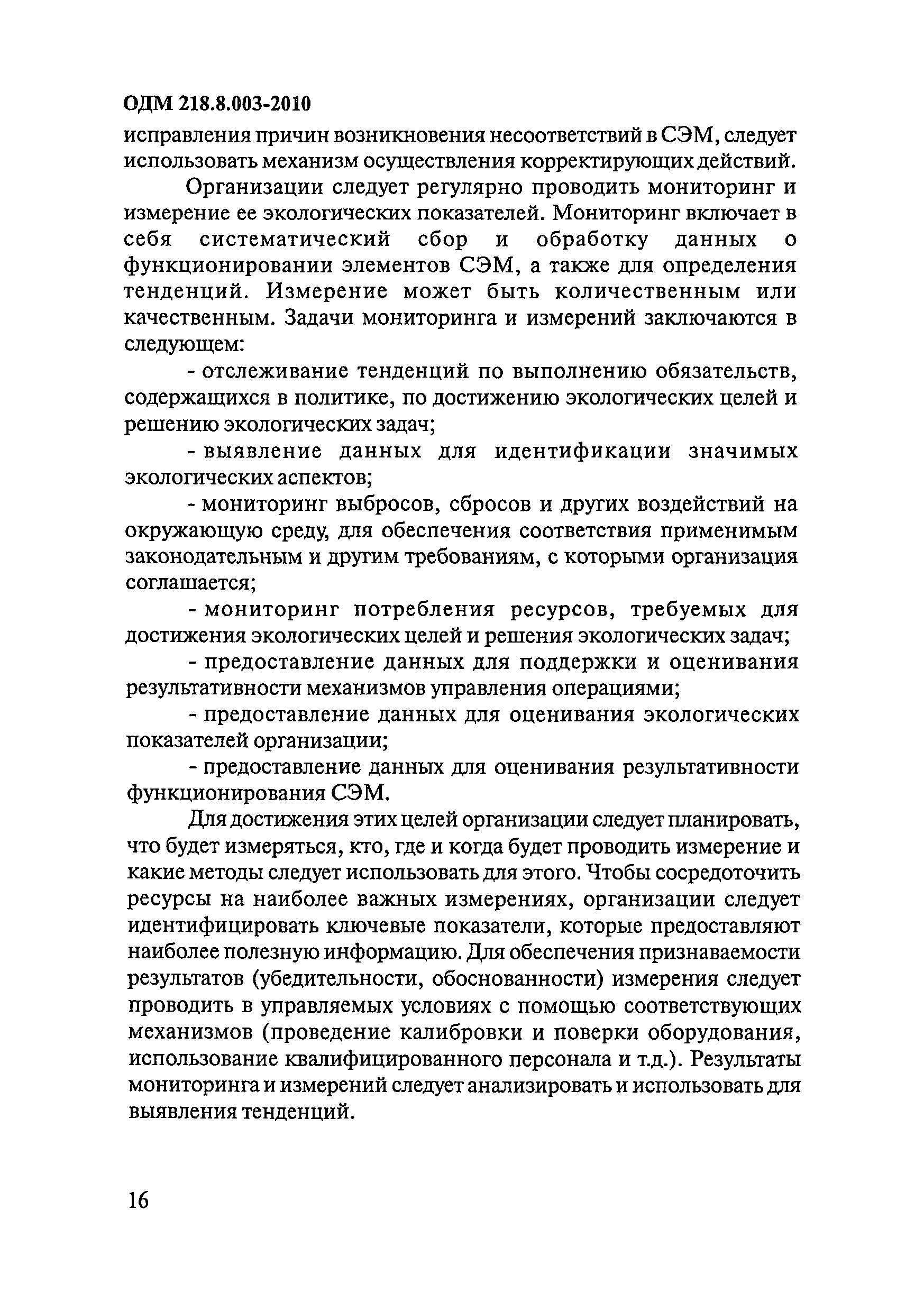 ОДМ 218.8.003-2010