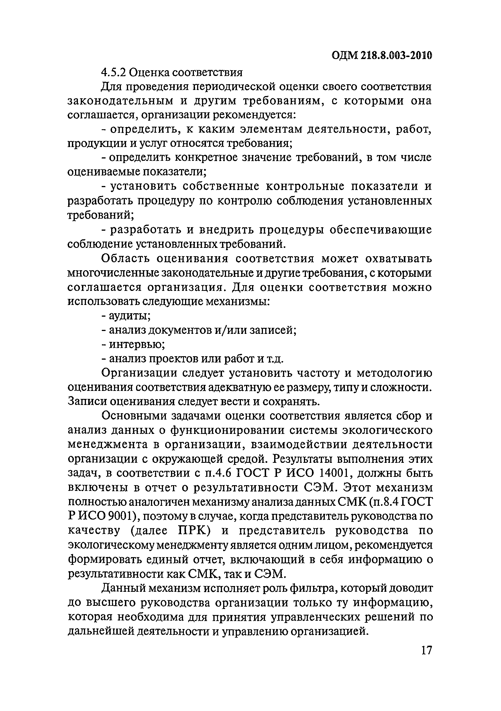 ОДМ 218.8.003-2010