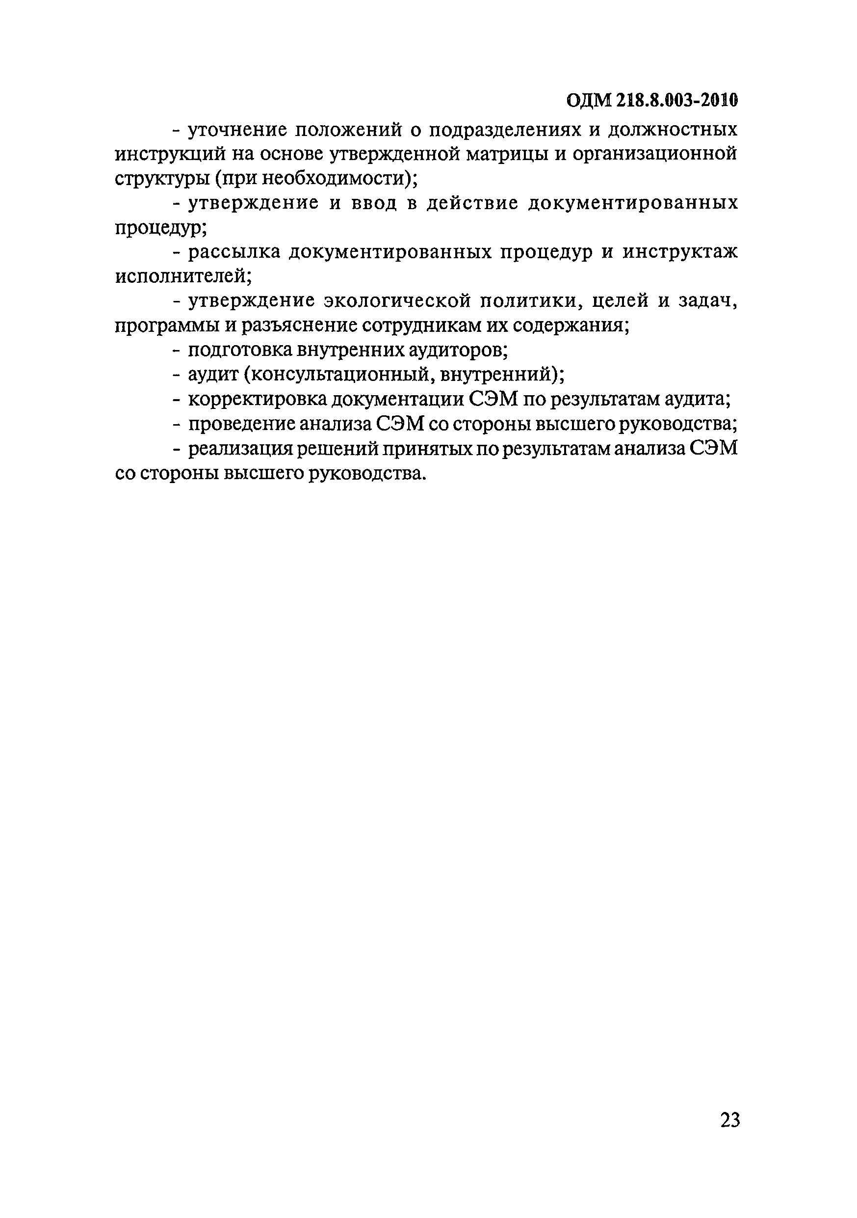 ОДМ 218.8.003-2010