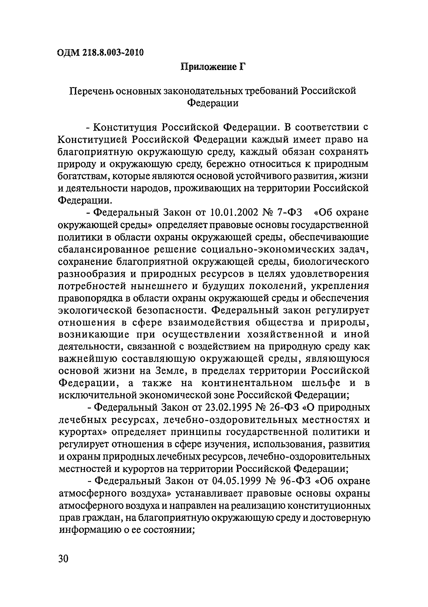 ОДМ 218.8.003-2010