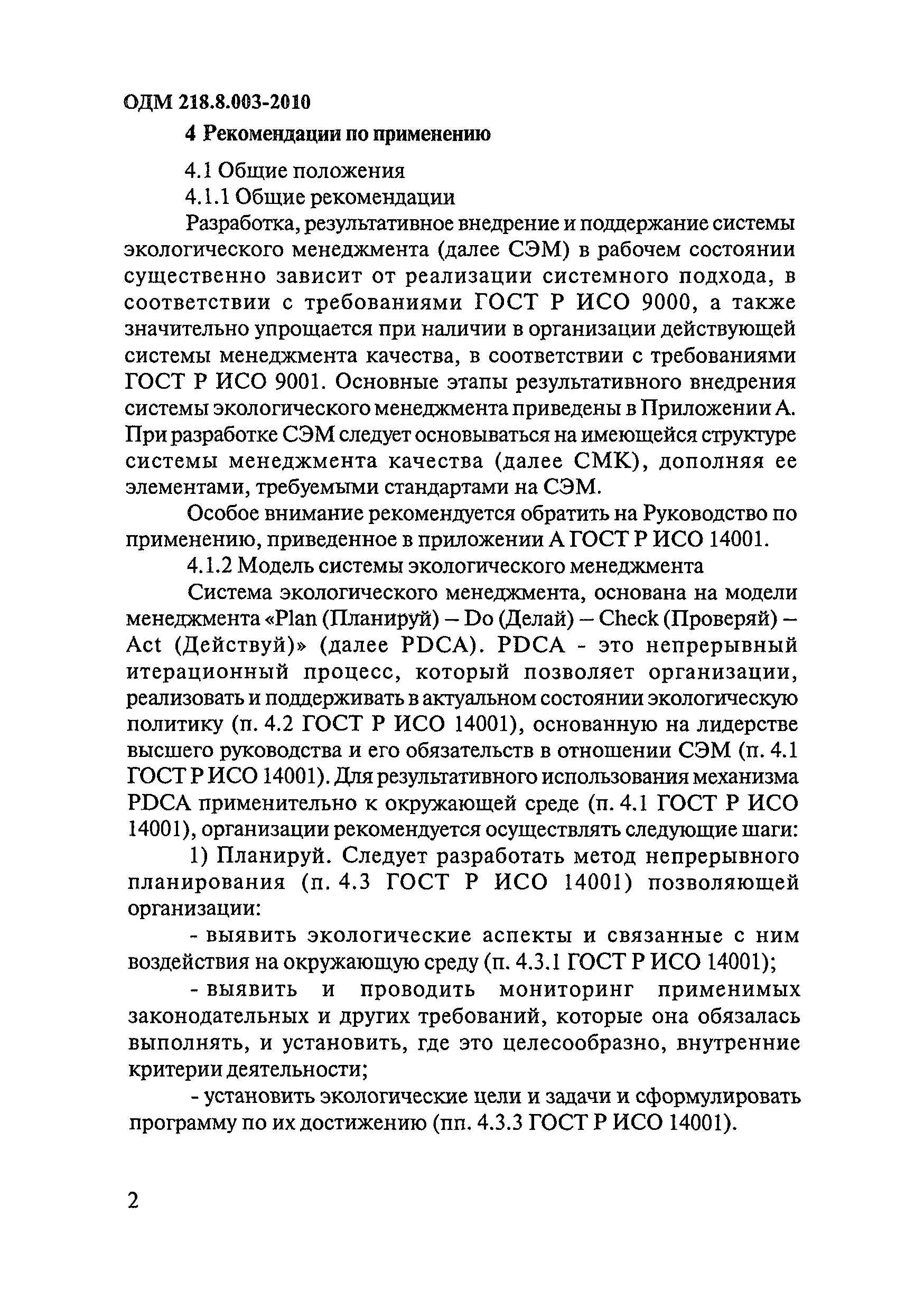 ОДМ 218.8.003-2010