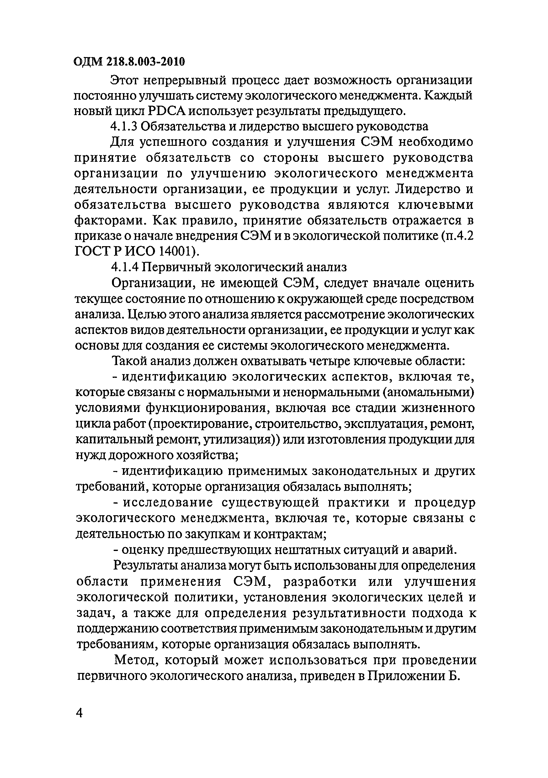 ОДМ 218.8.003-2010