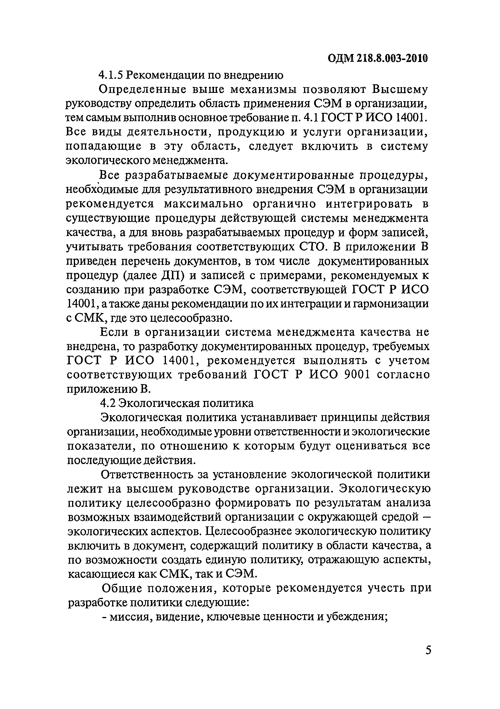 ОДМ 218.8.003-2010