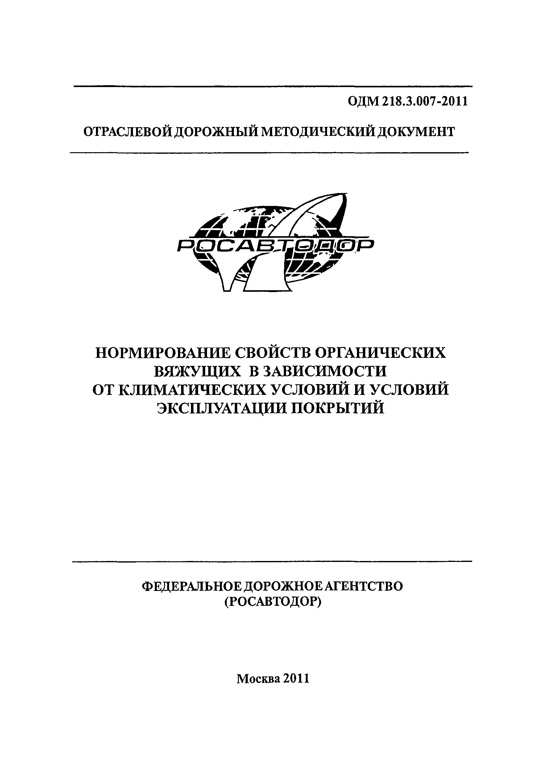 ОДМ 218.3.007-2011