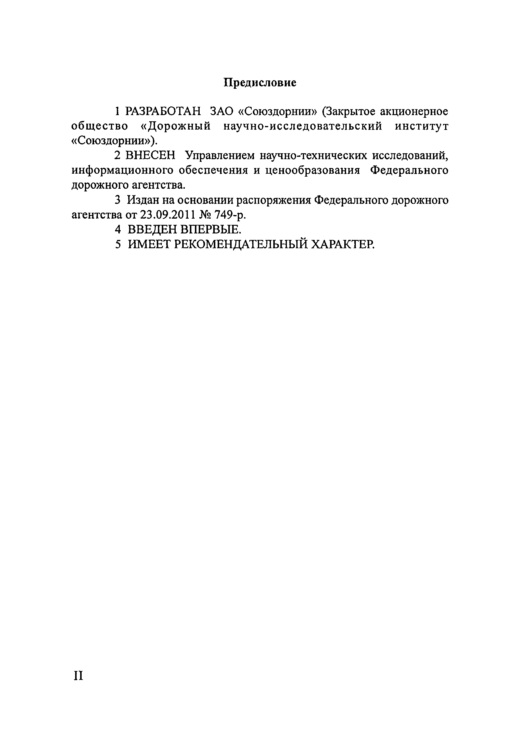 ОДМ 218.3.007-2011