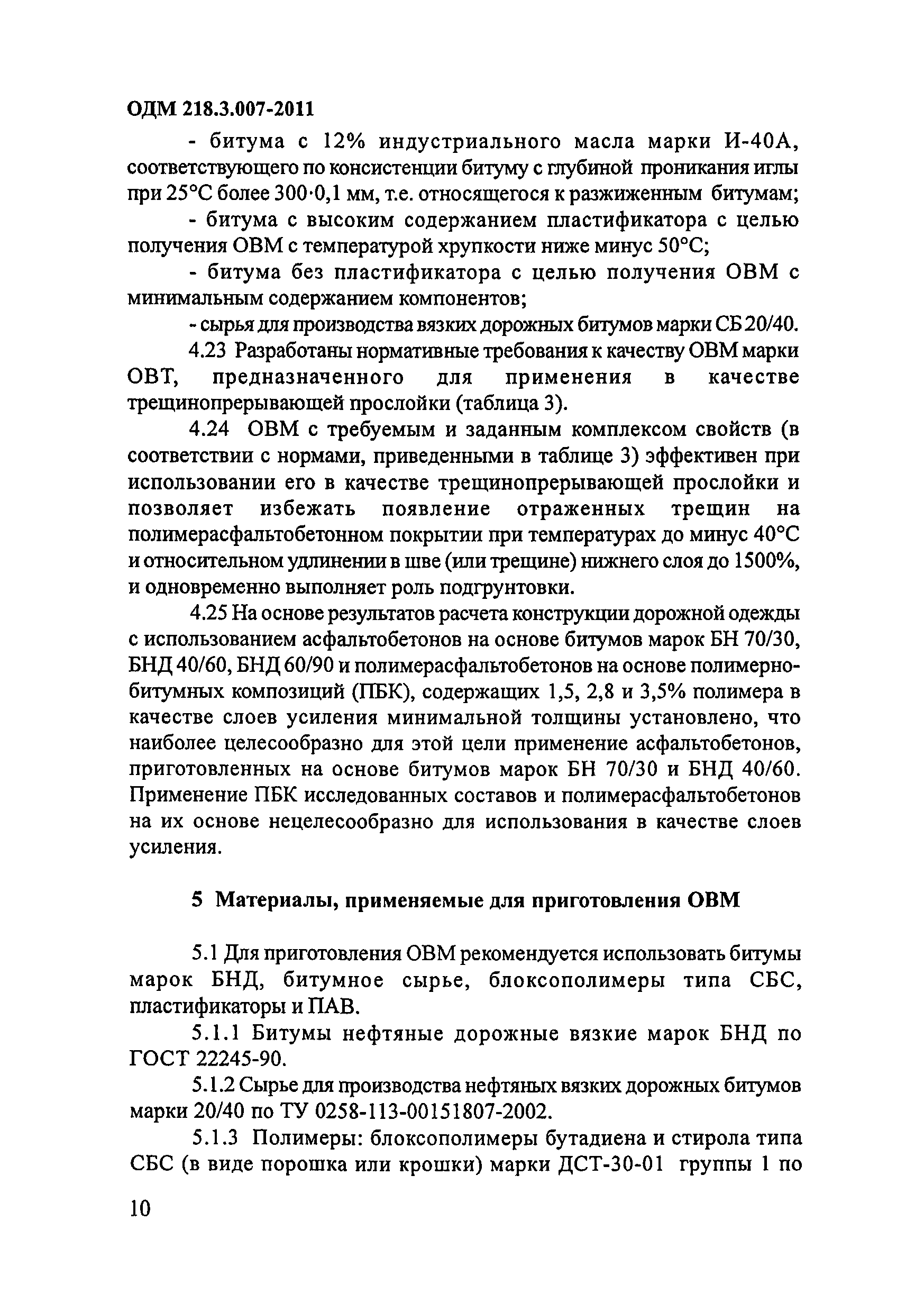 ОДМ 218.3.007-2011