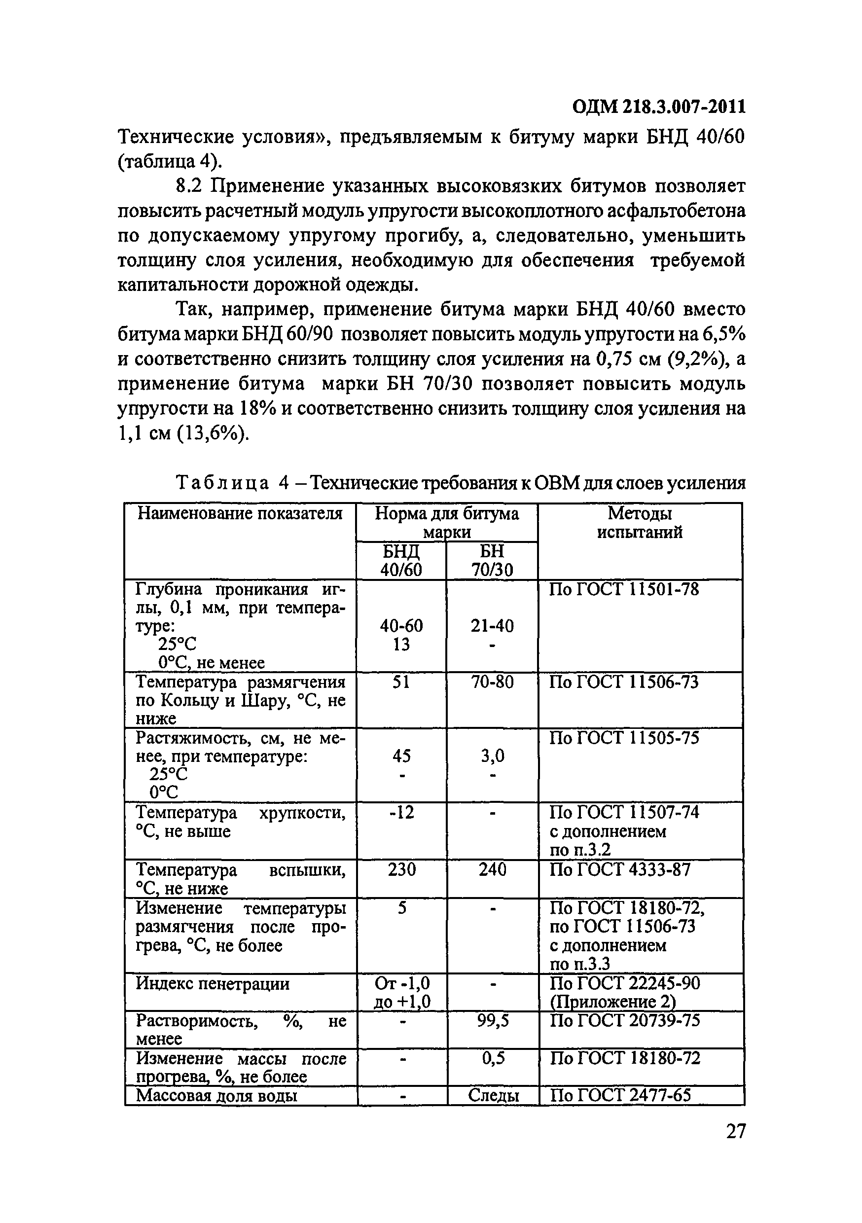 ОДМ 218.3.007-2011