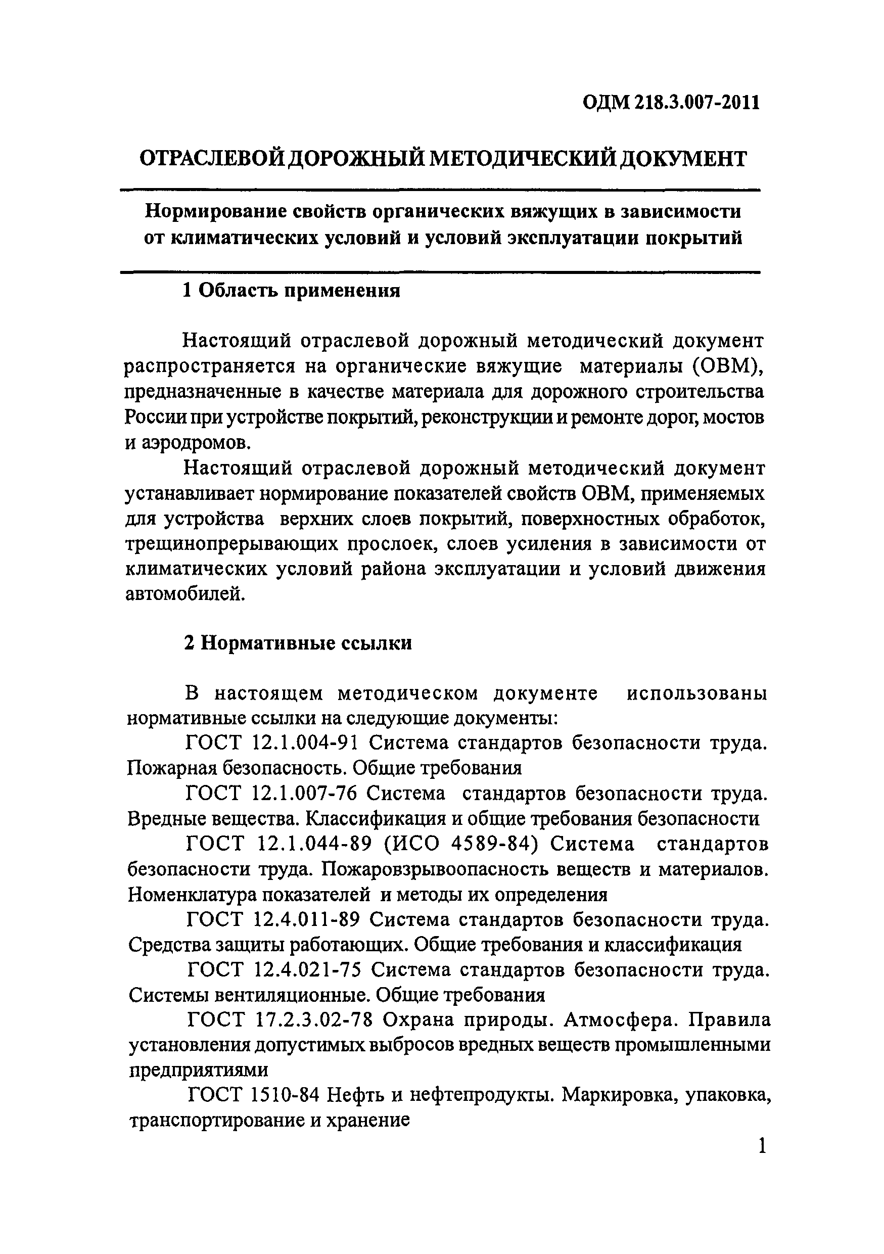 ОДМ 218.3.007-2011