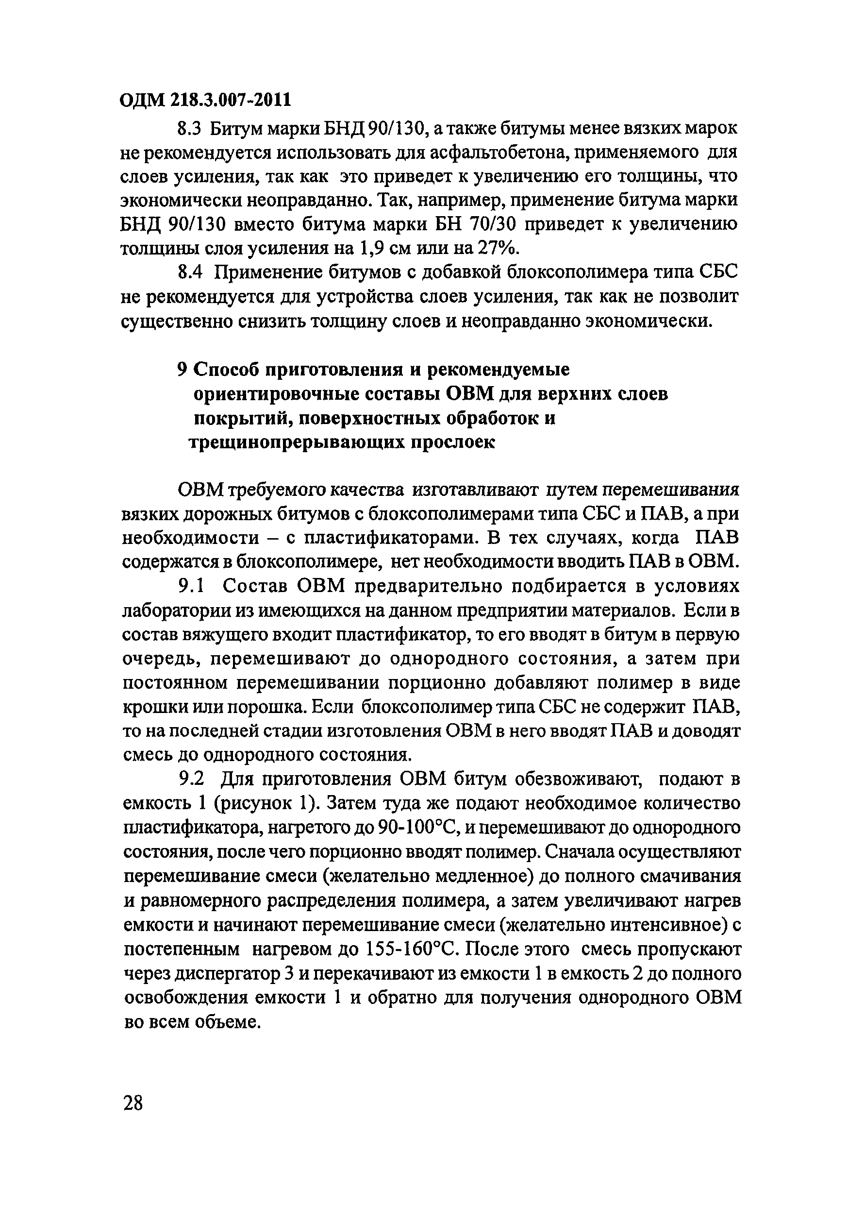 ОДМ 218.3.007-2011