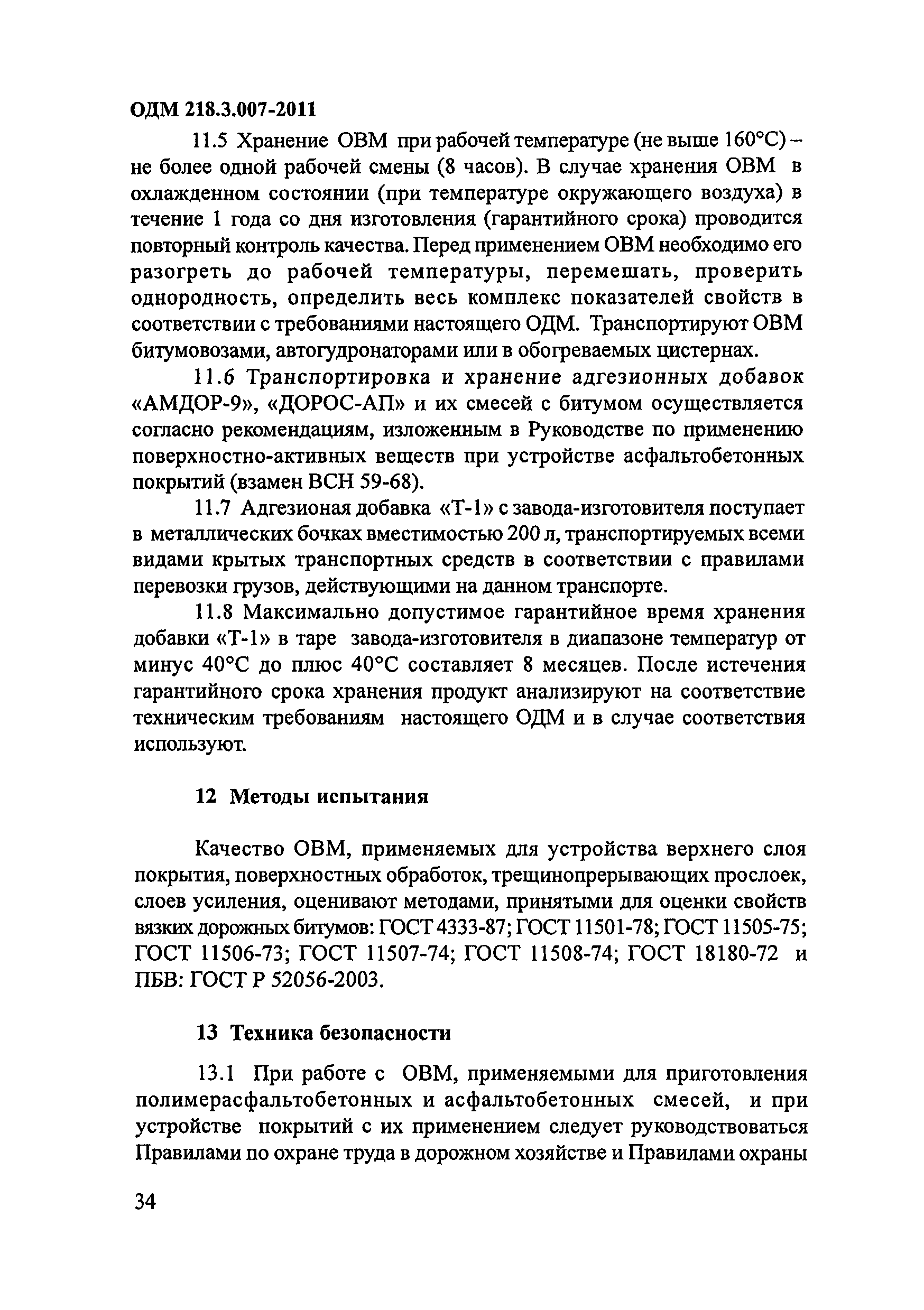 ОДМ 218.3.007-2011