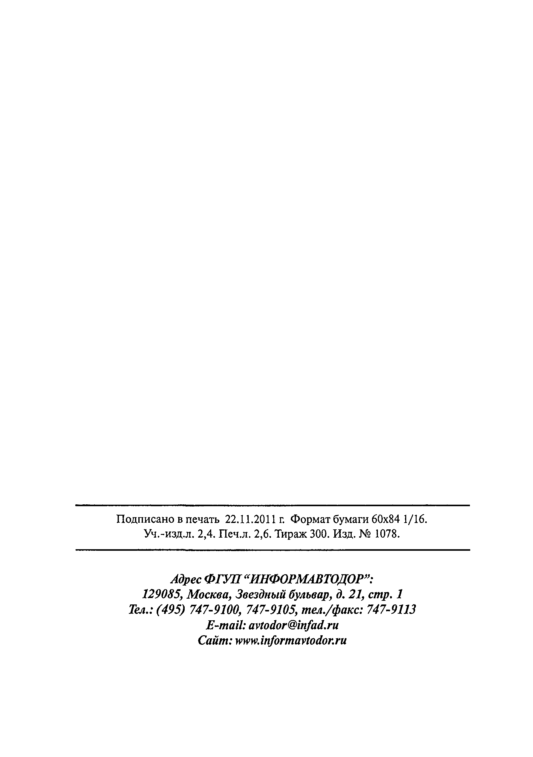 ОДМ 218.3.007-2011