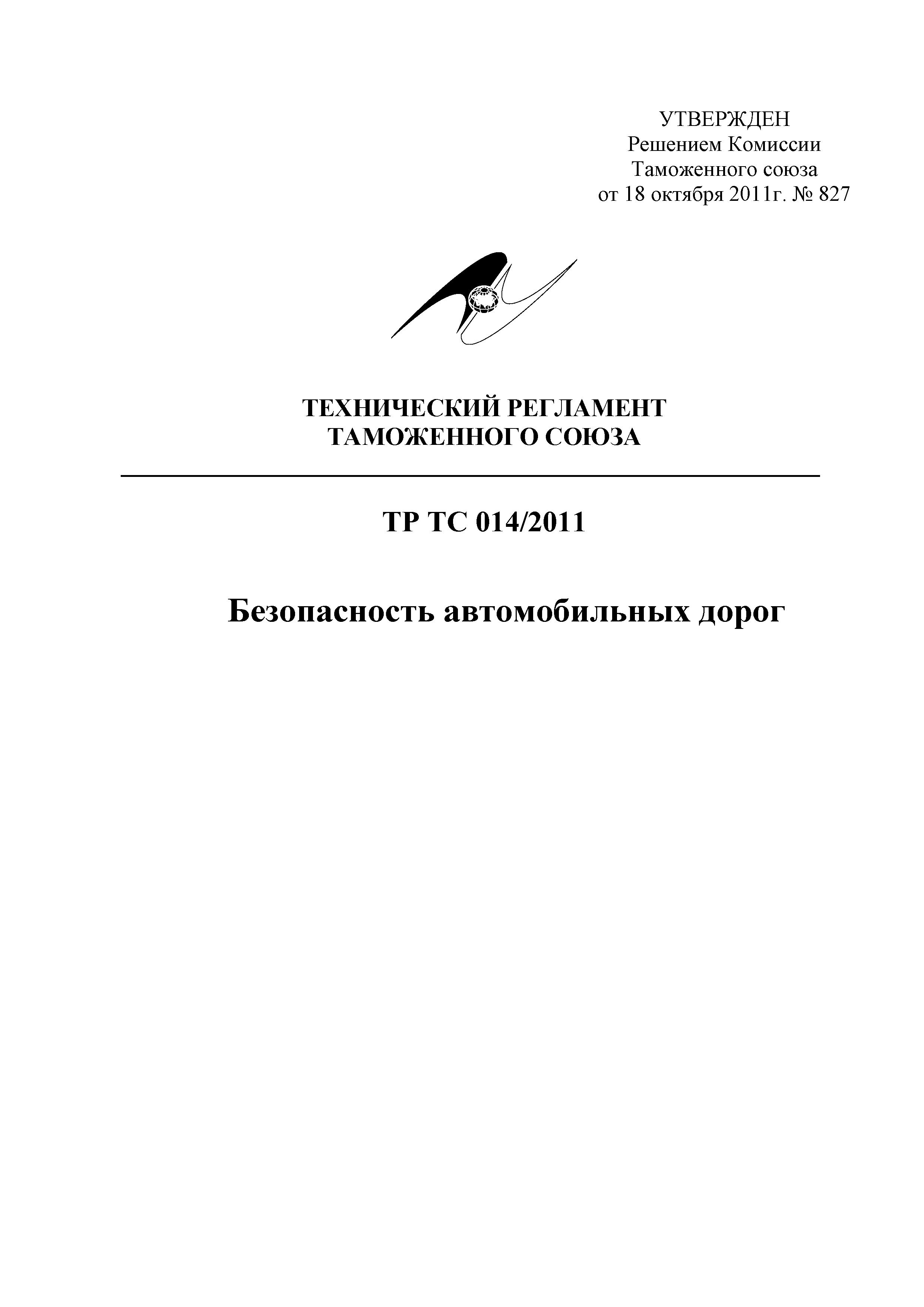 Технический регламент Таможенного союза 014/2011