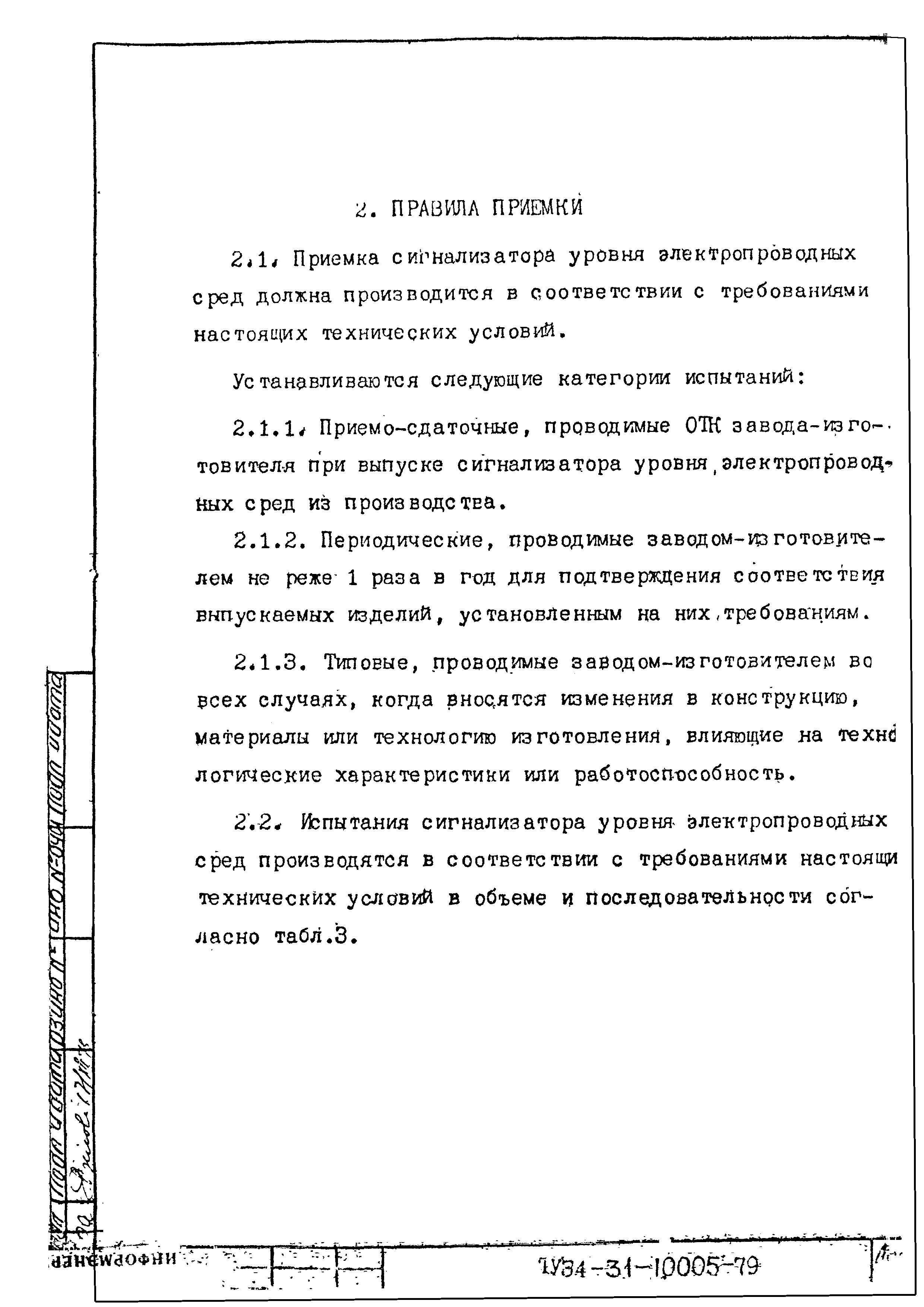 ТУ 34-31-10005-79