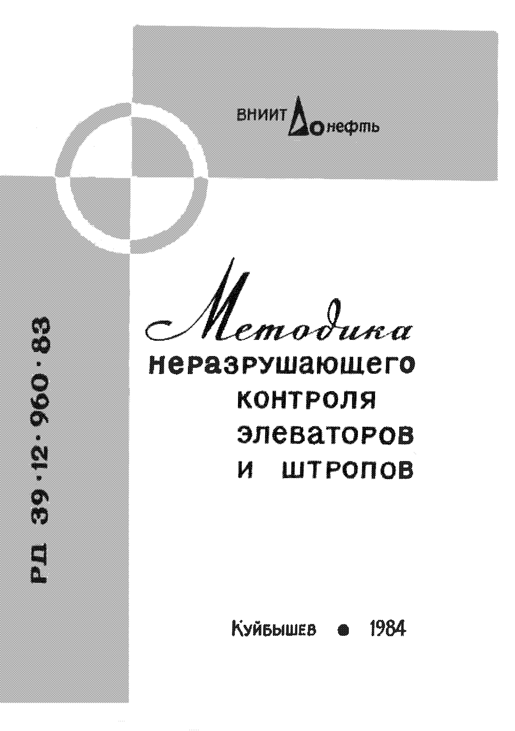 РД 39-12-960-83