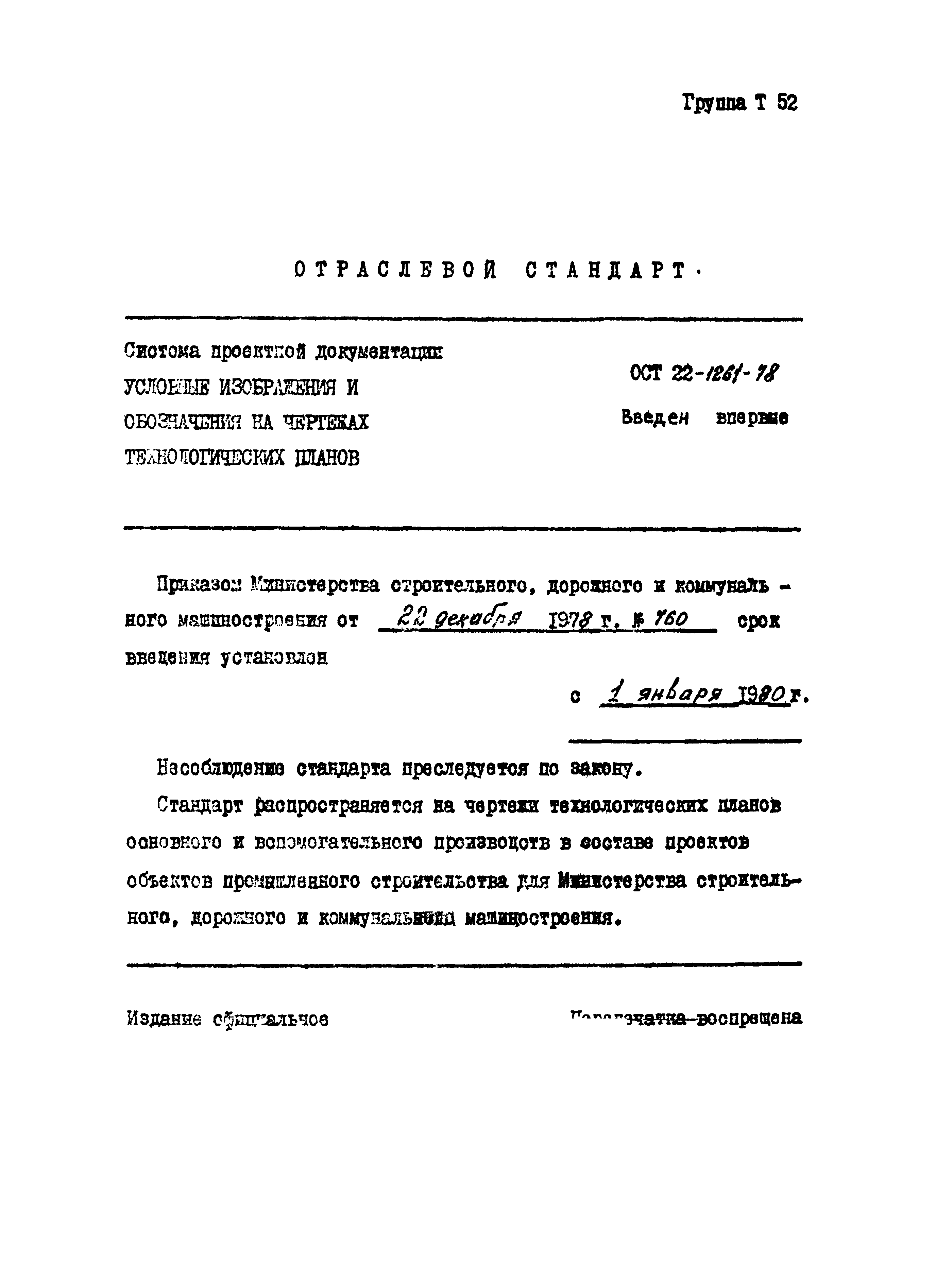 ОСТ 22-1261-78