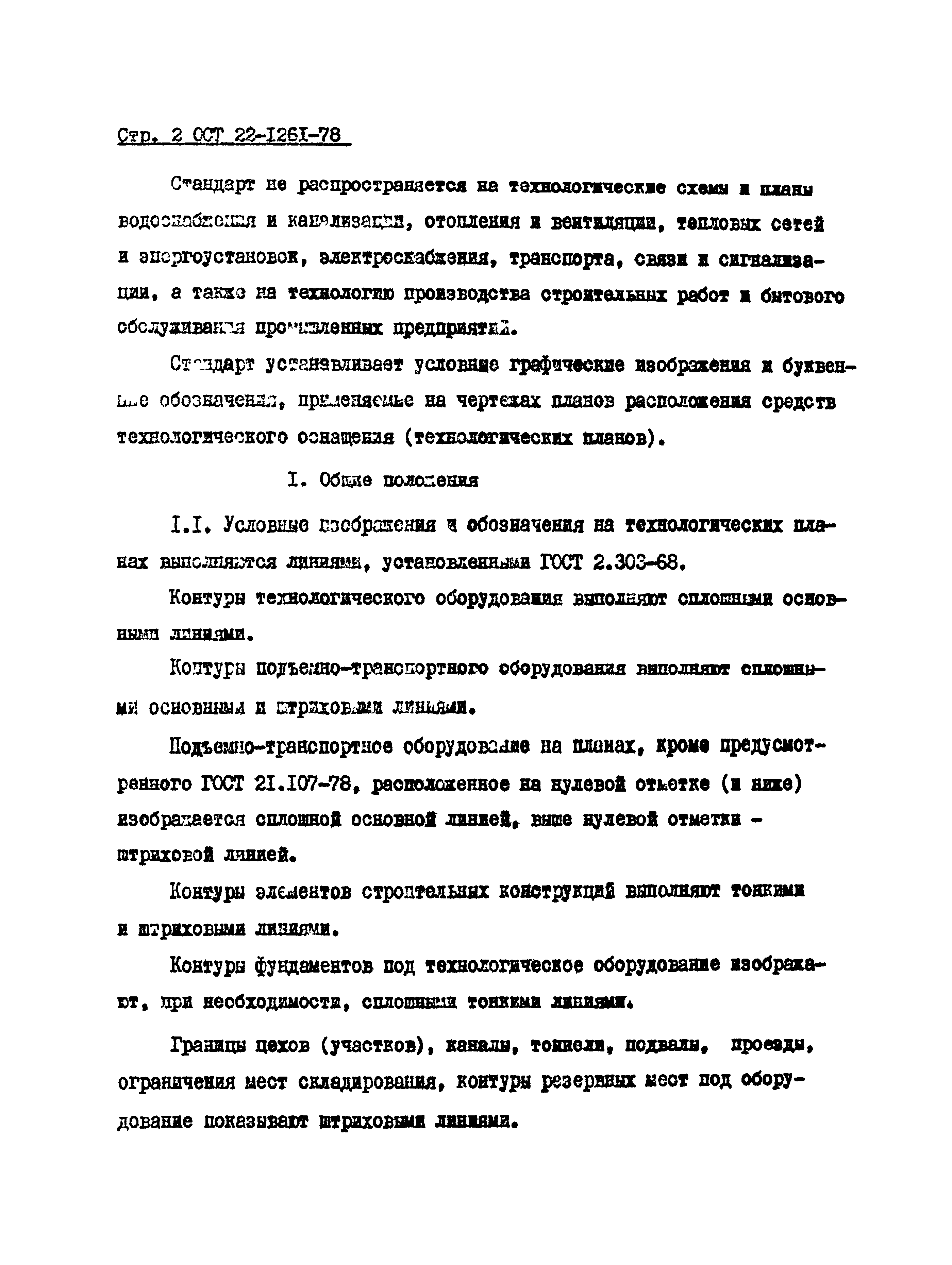 ОСТ 22-1261-78