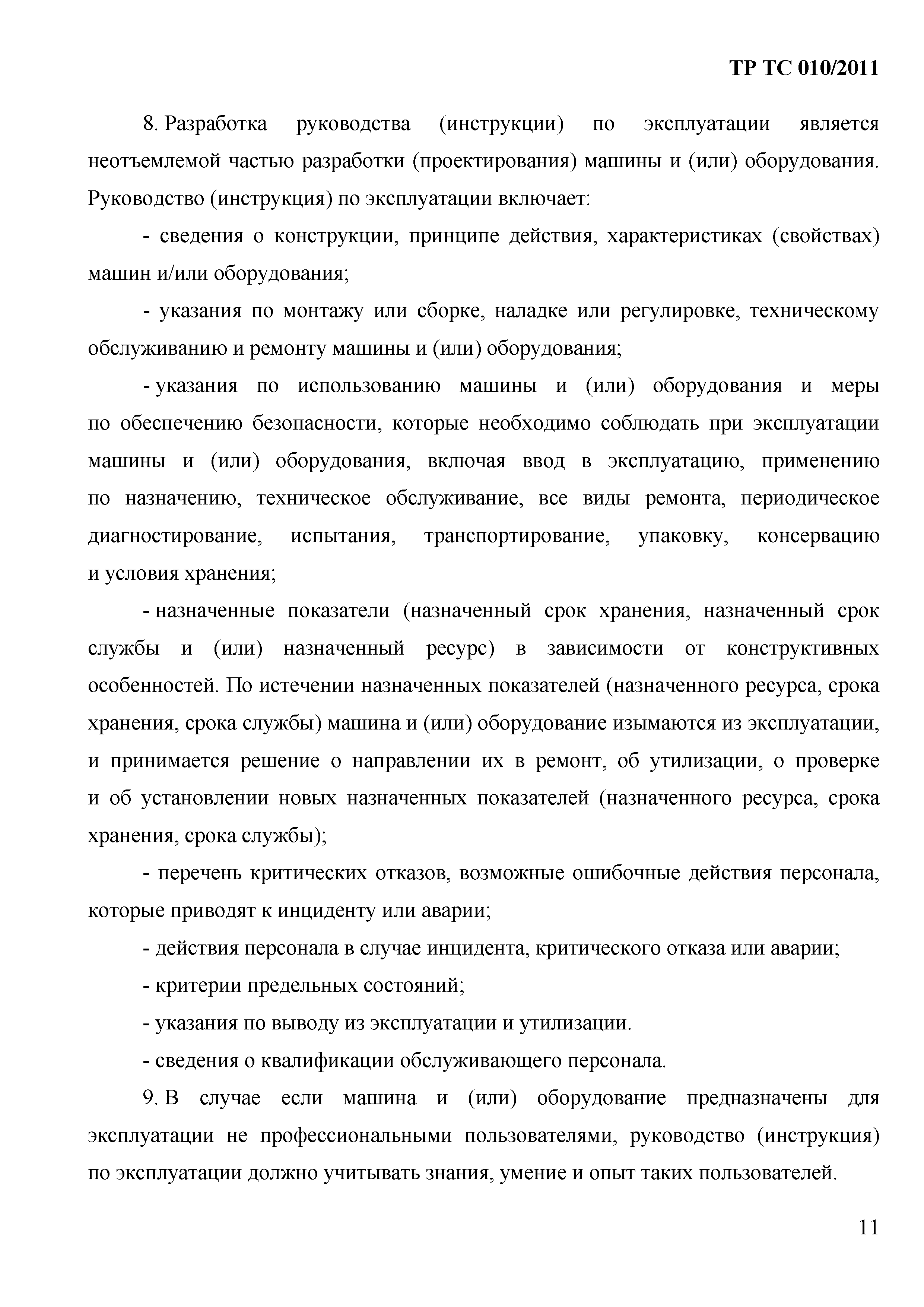 Технический регламент Таможенного союза 010/2011