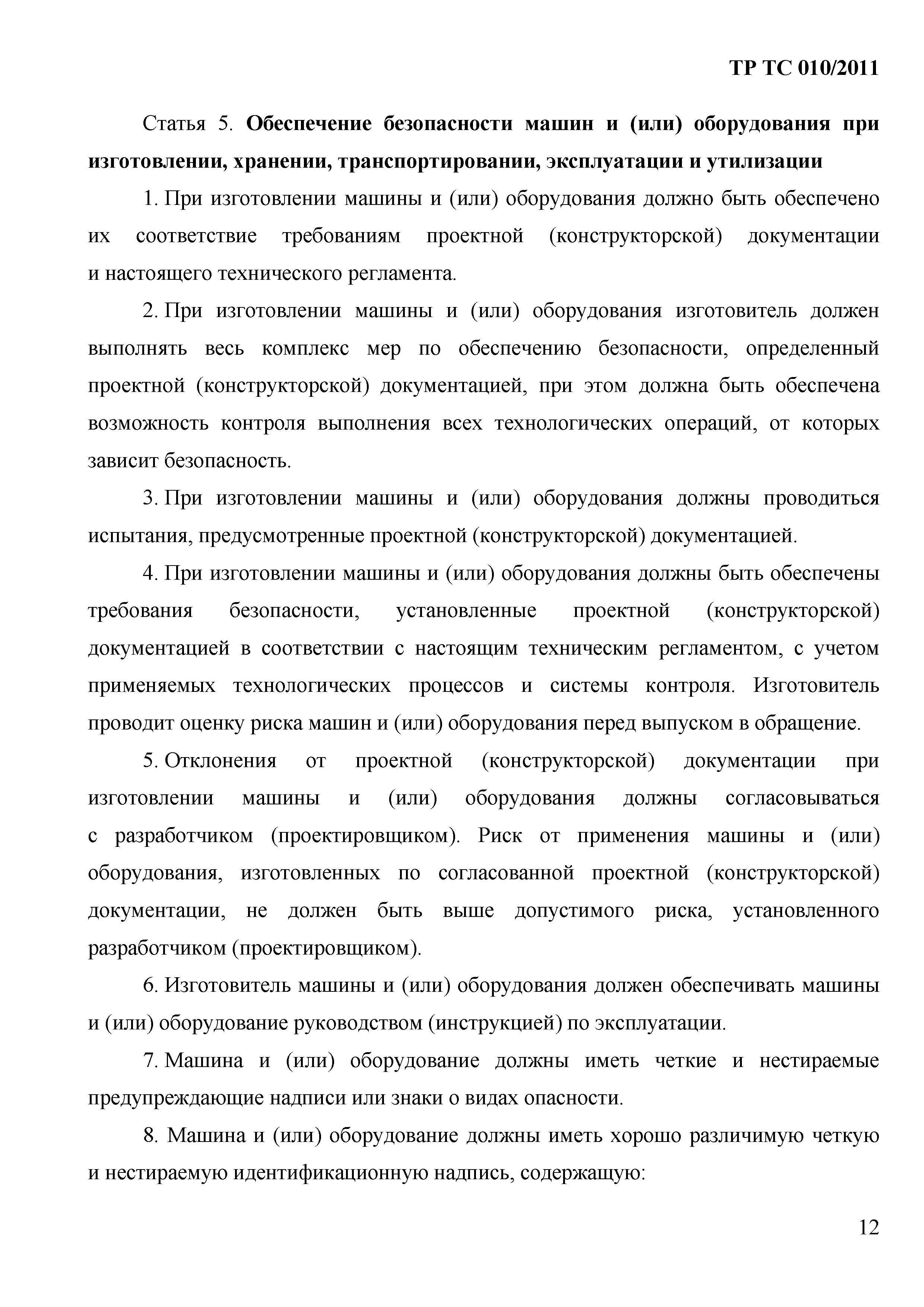 Технический регламент Таможенного союза 010/2011