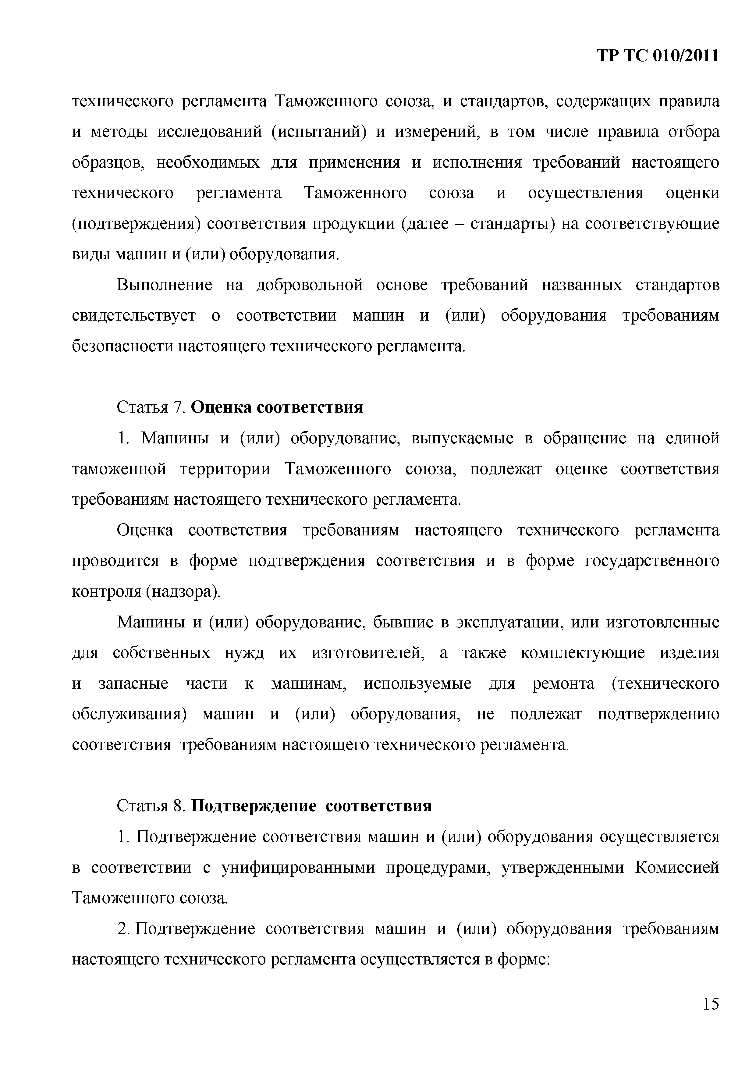 Технический регламент Таможенного союза 010/2011