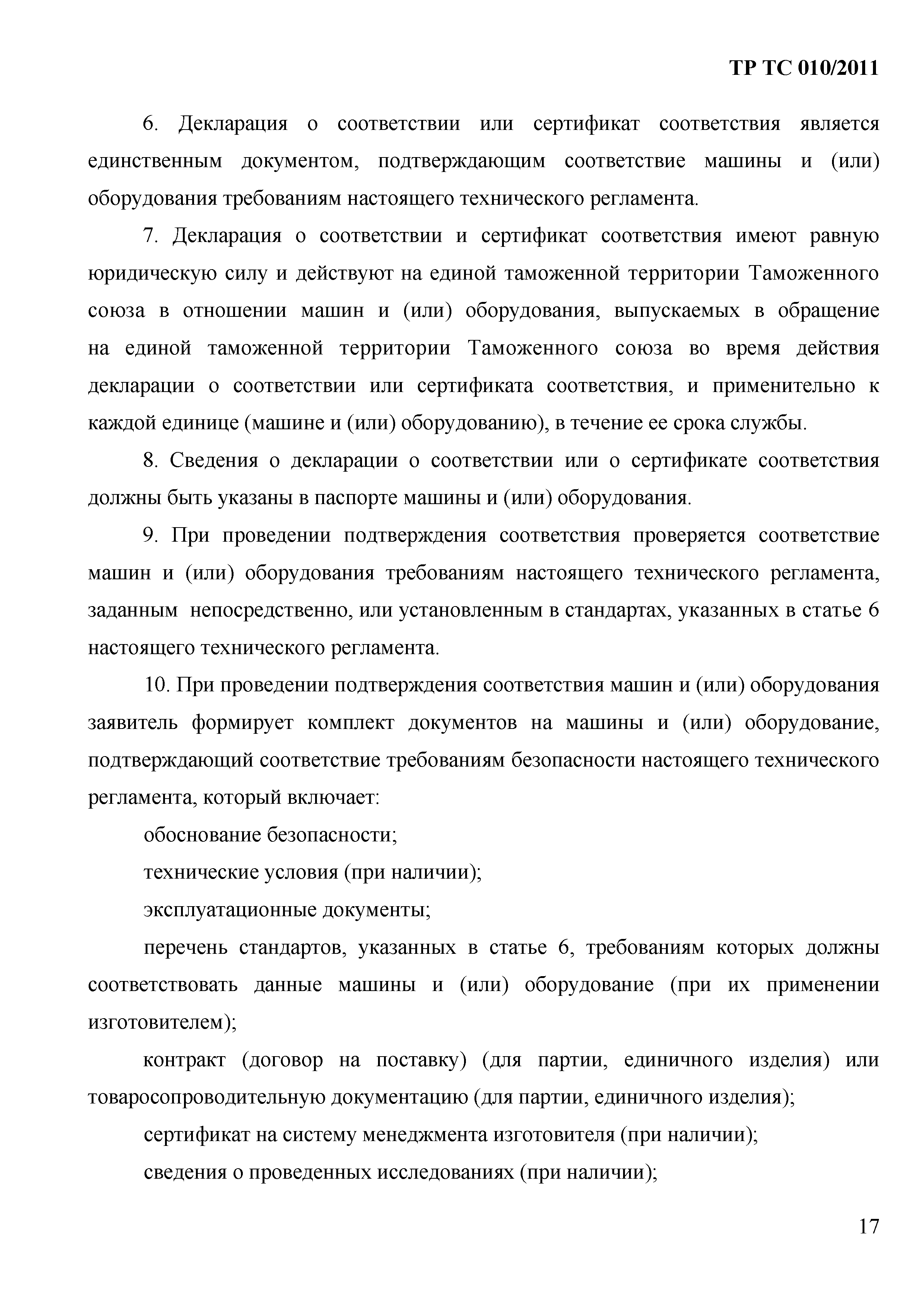 Технический регламент Таможенного союза 010/2011