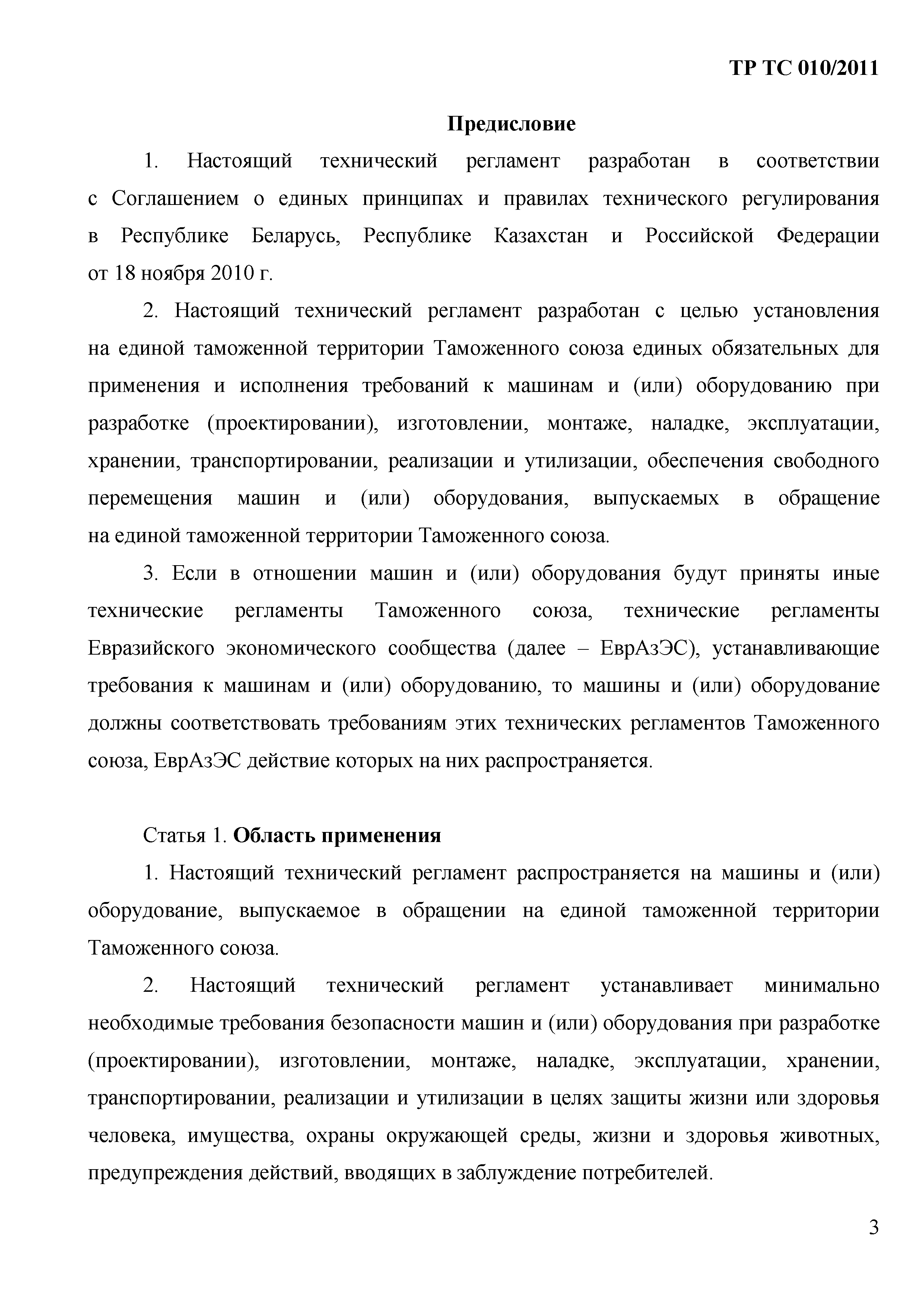 Технический регламент Таможенного союза 010/2011