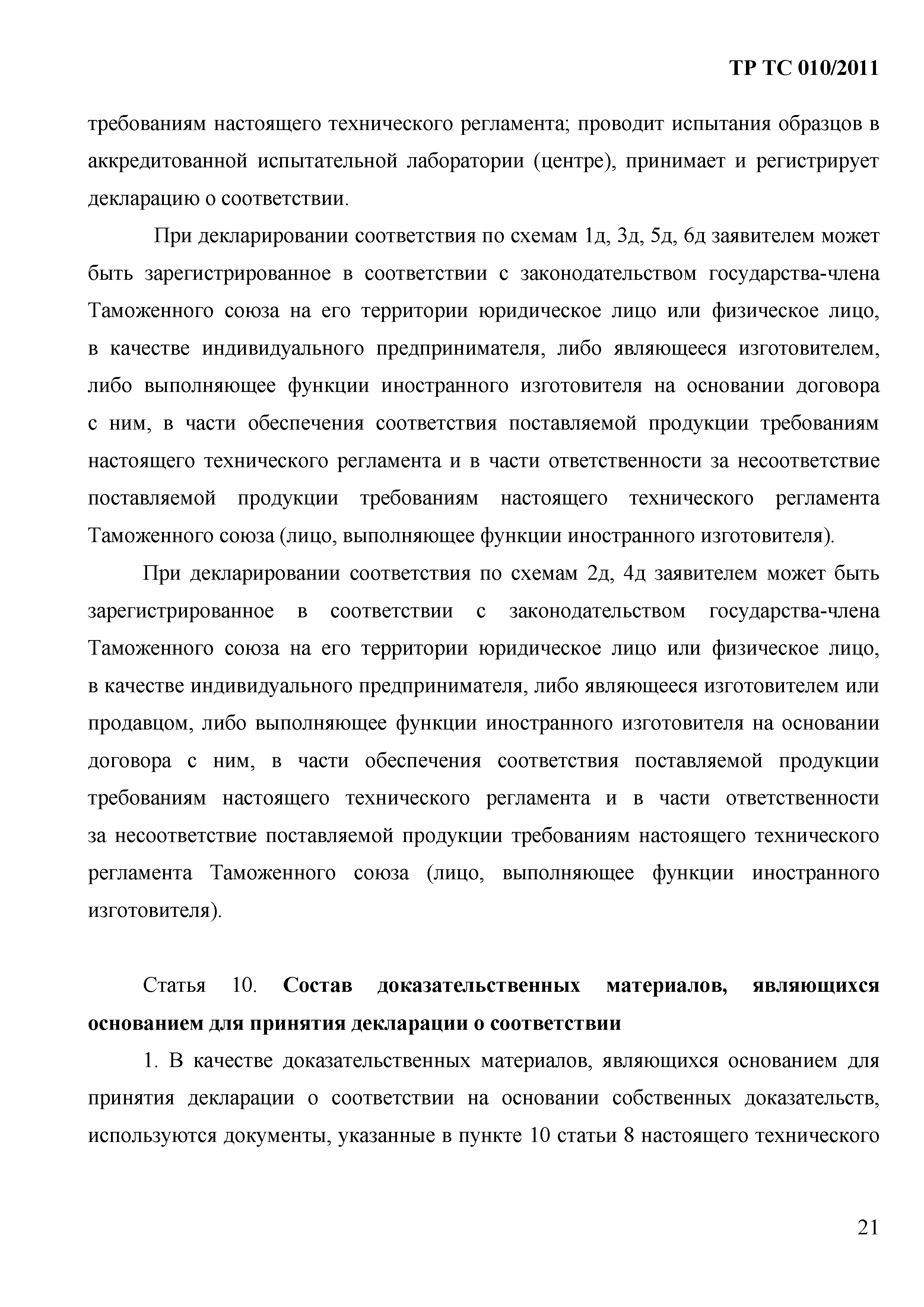 Технический регламент Таможенного союза 010/2011