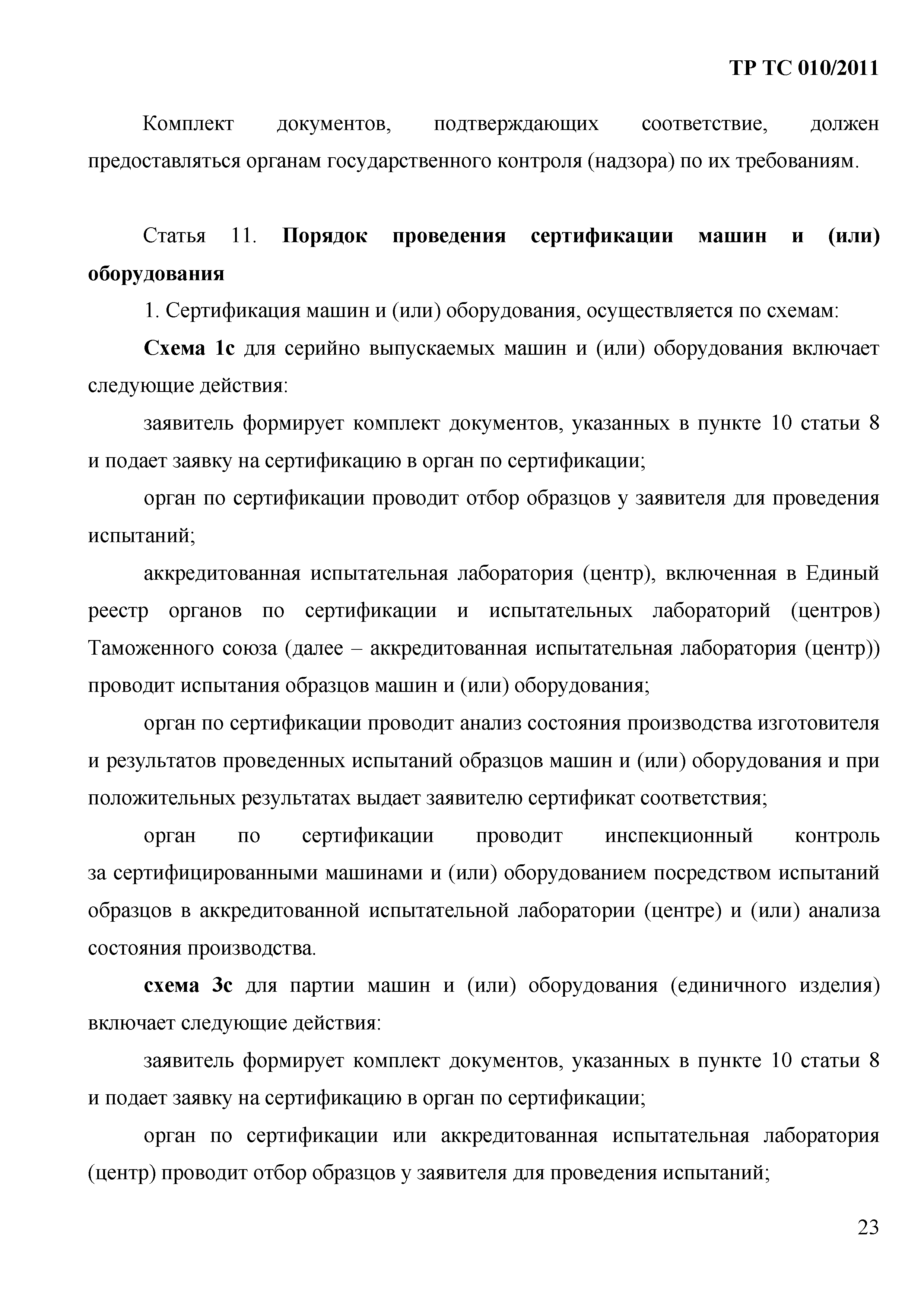 Технический регламент Таможенного союза 010/2011