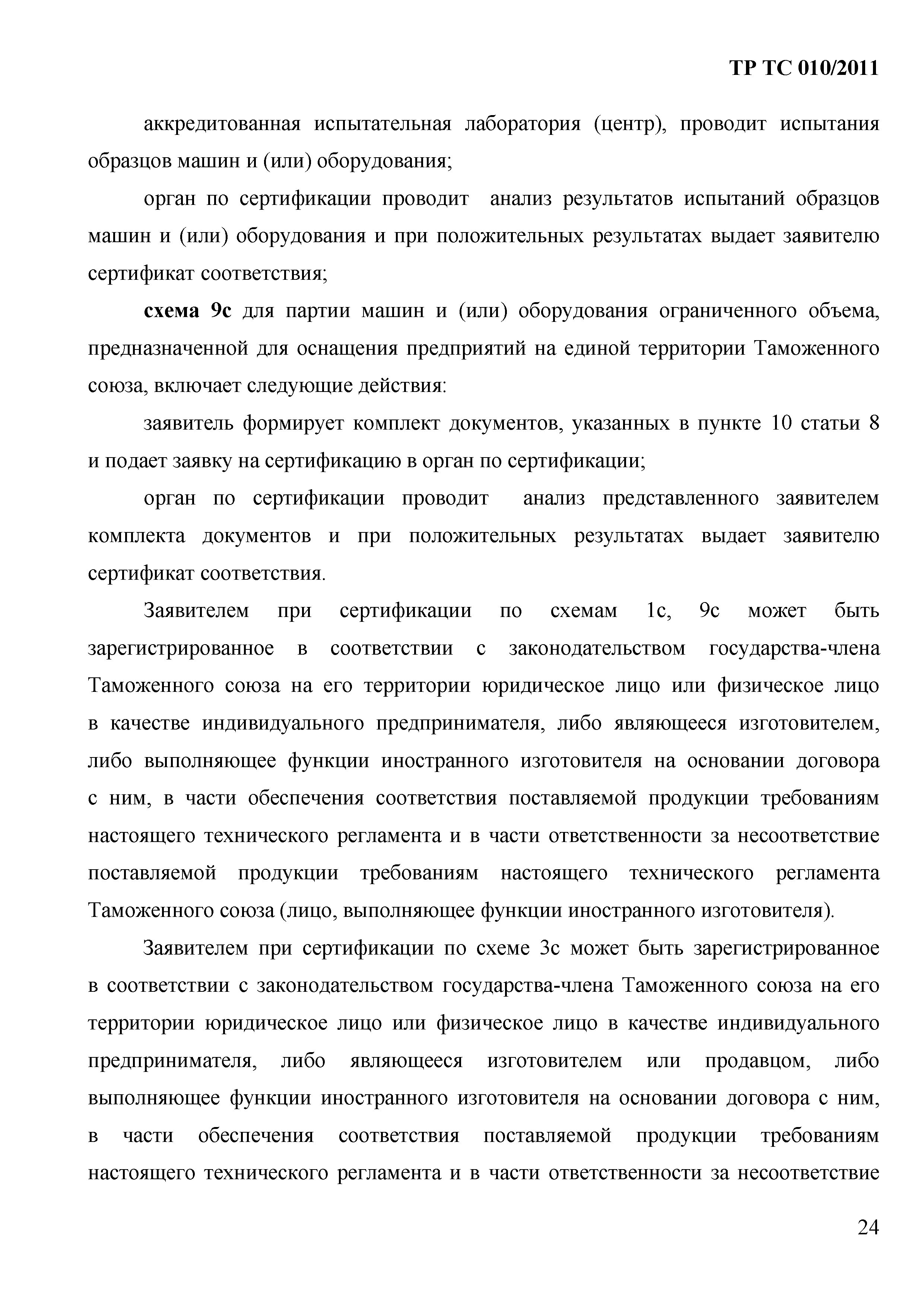 Технический регламент Таможенного союза 010/2011