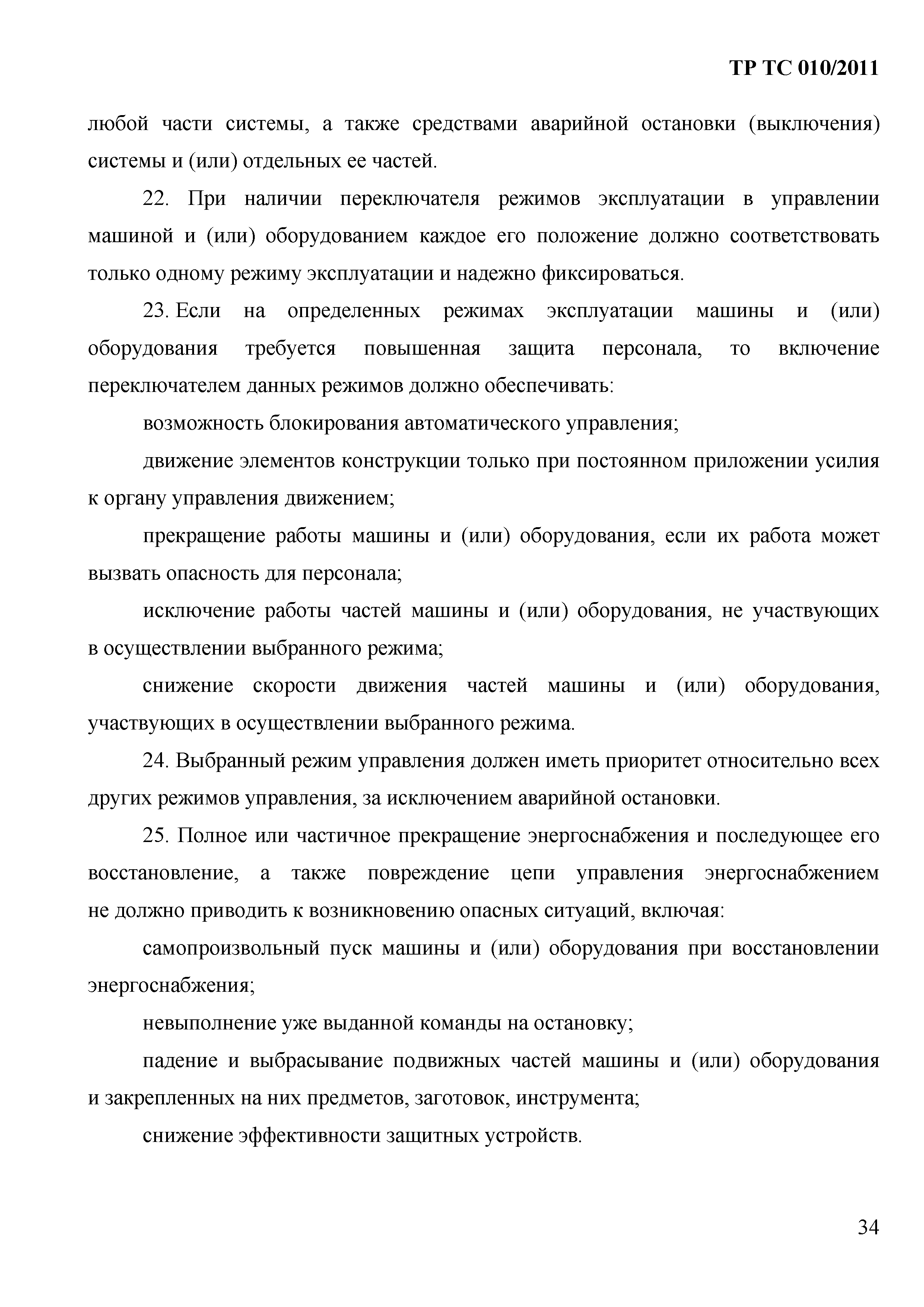 Технический регламент Таможенного союза 010/2011