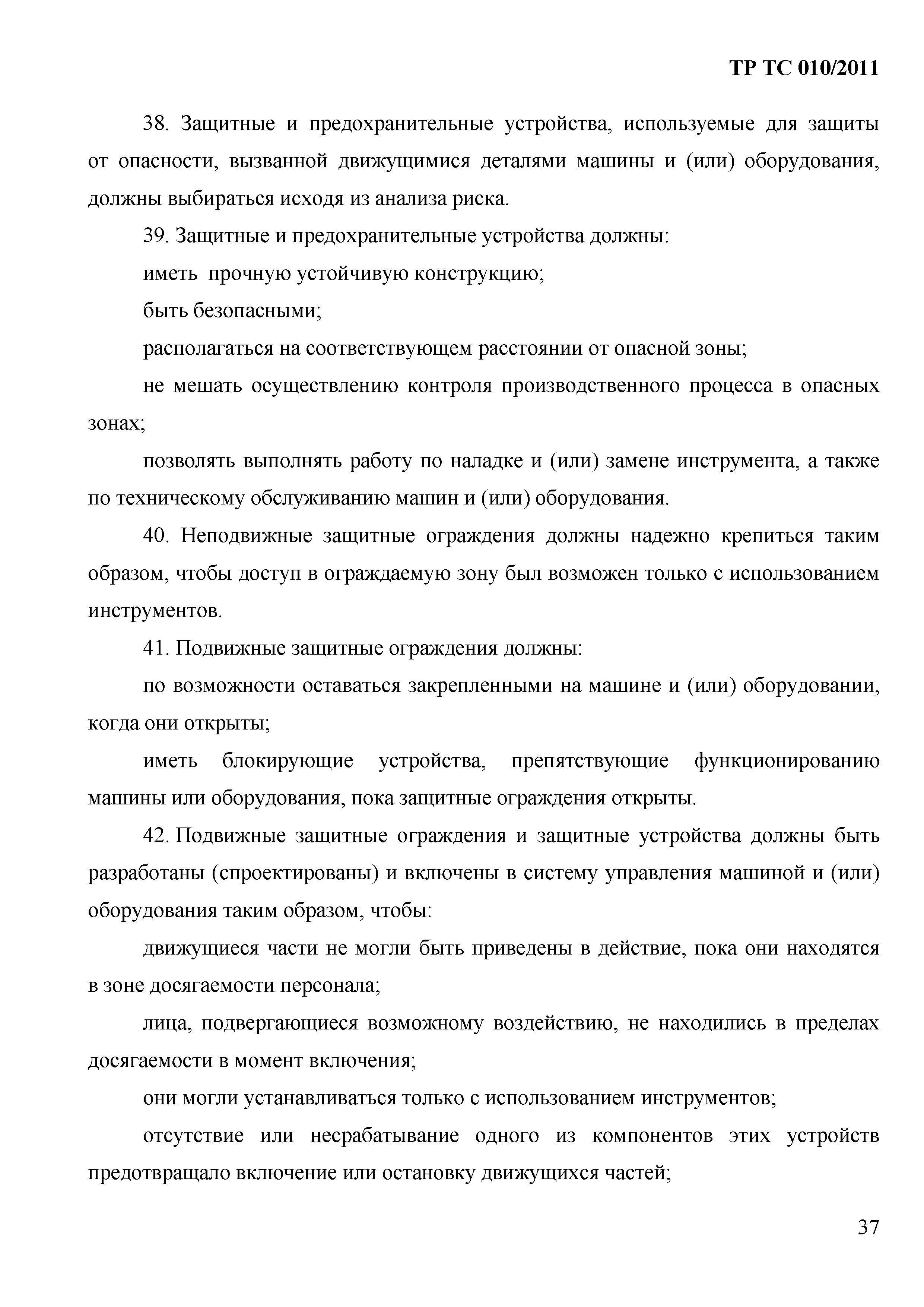 Технический регламент Таможенного союза 010/2011