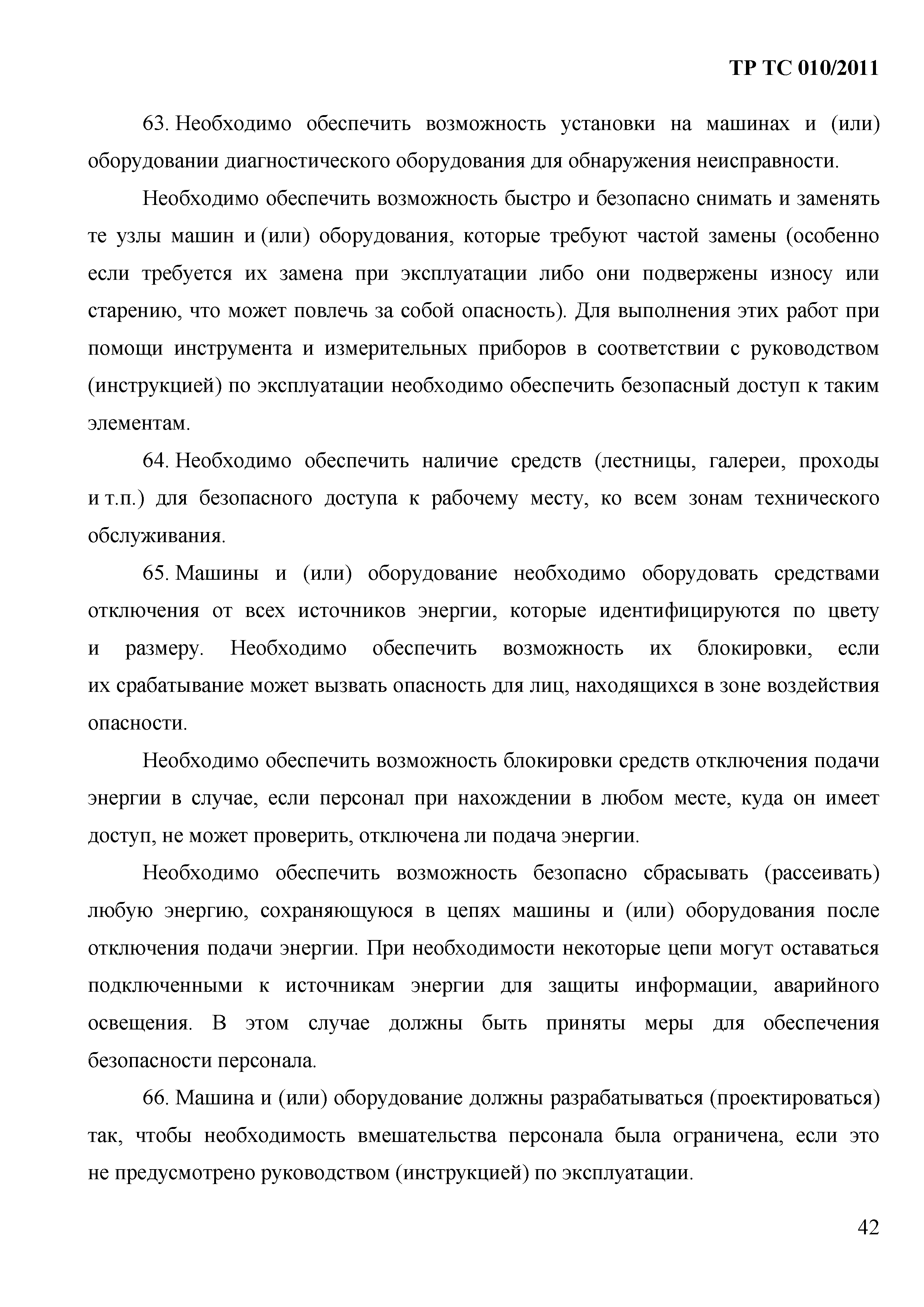 Технический регламент Таможенного союза 010/2011