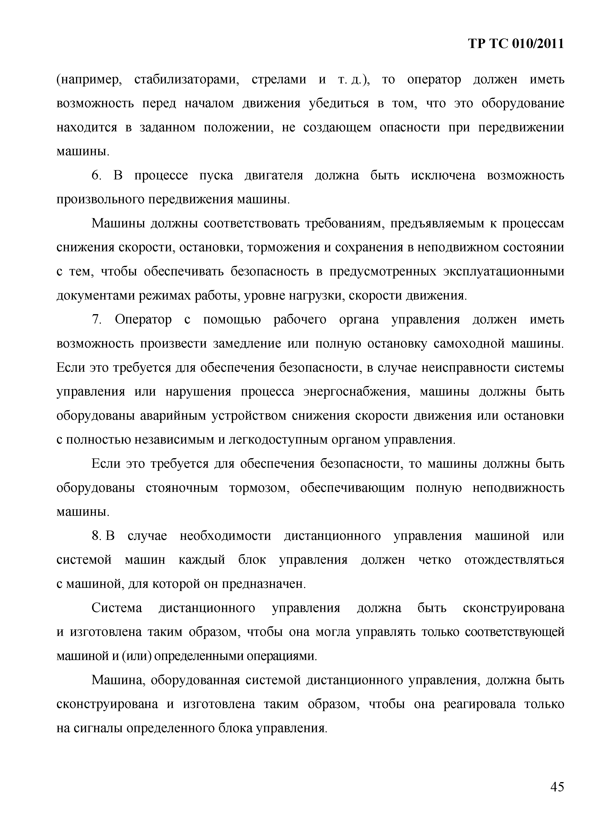 Технический регламент Таможенного союза 010/2011