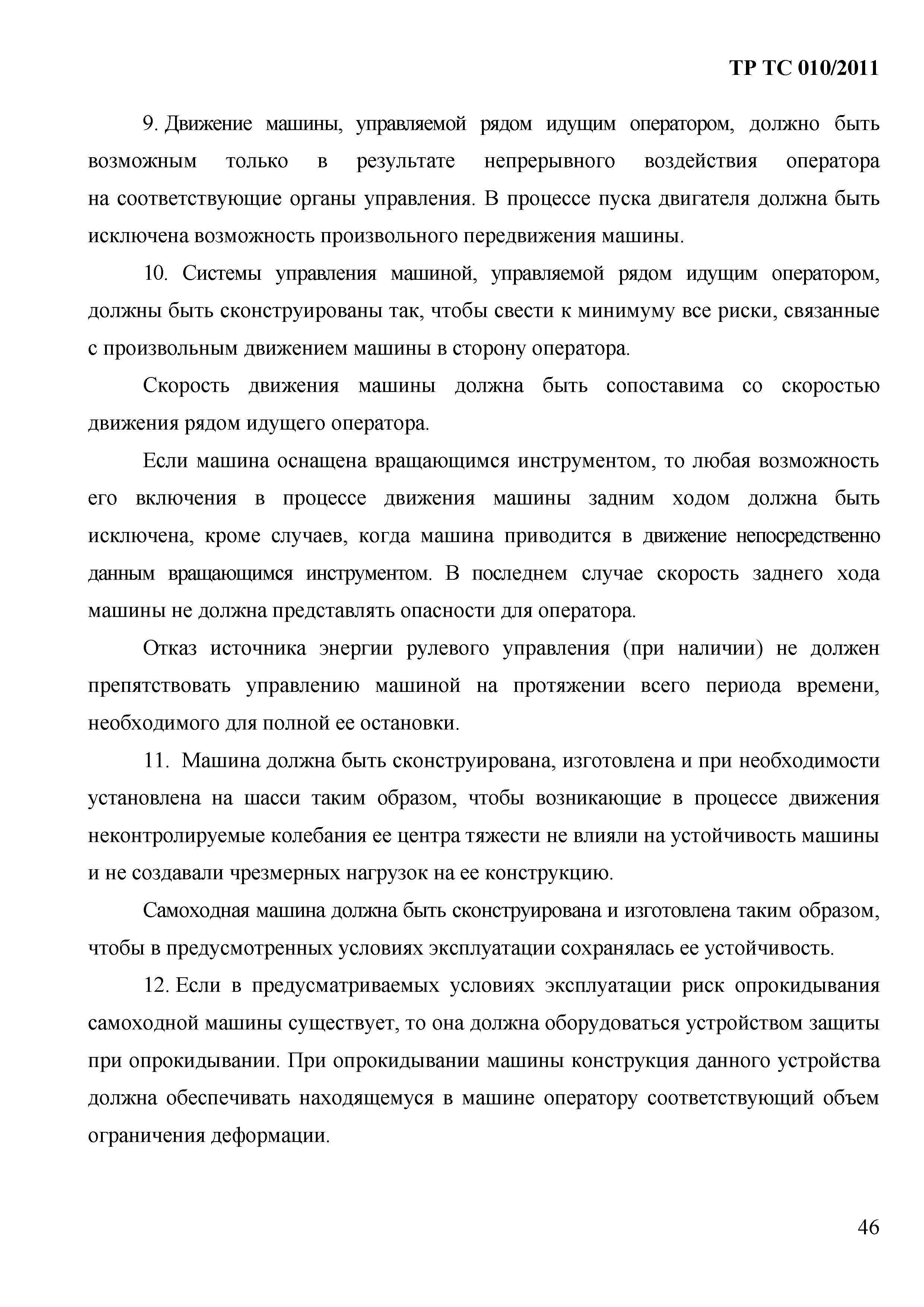 Технический регламент Таможенного союза 010/2011