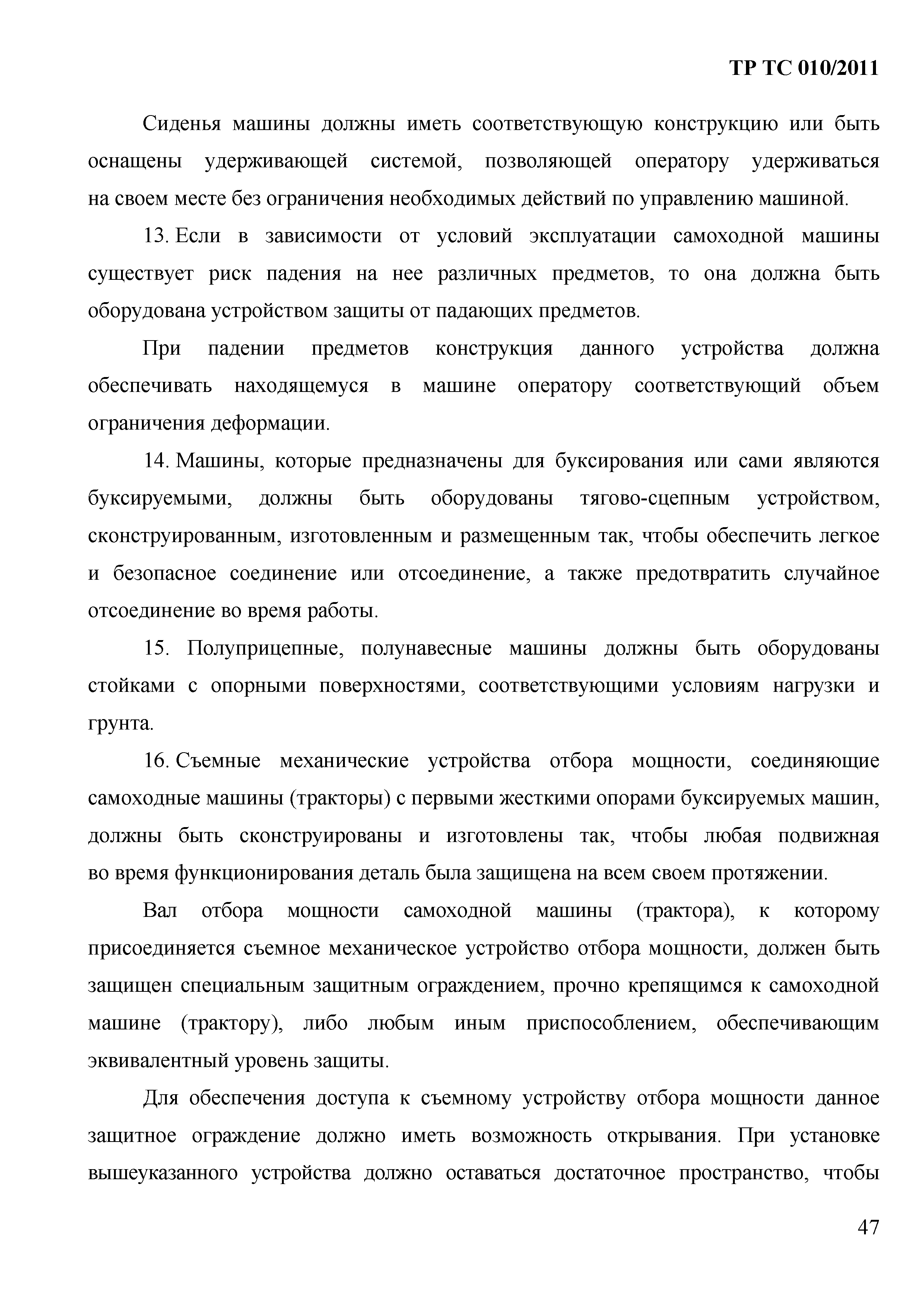 Технический регламент Таможенного союза 010/2011