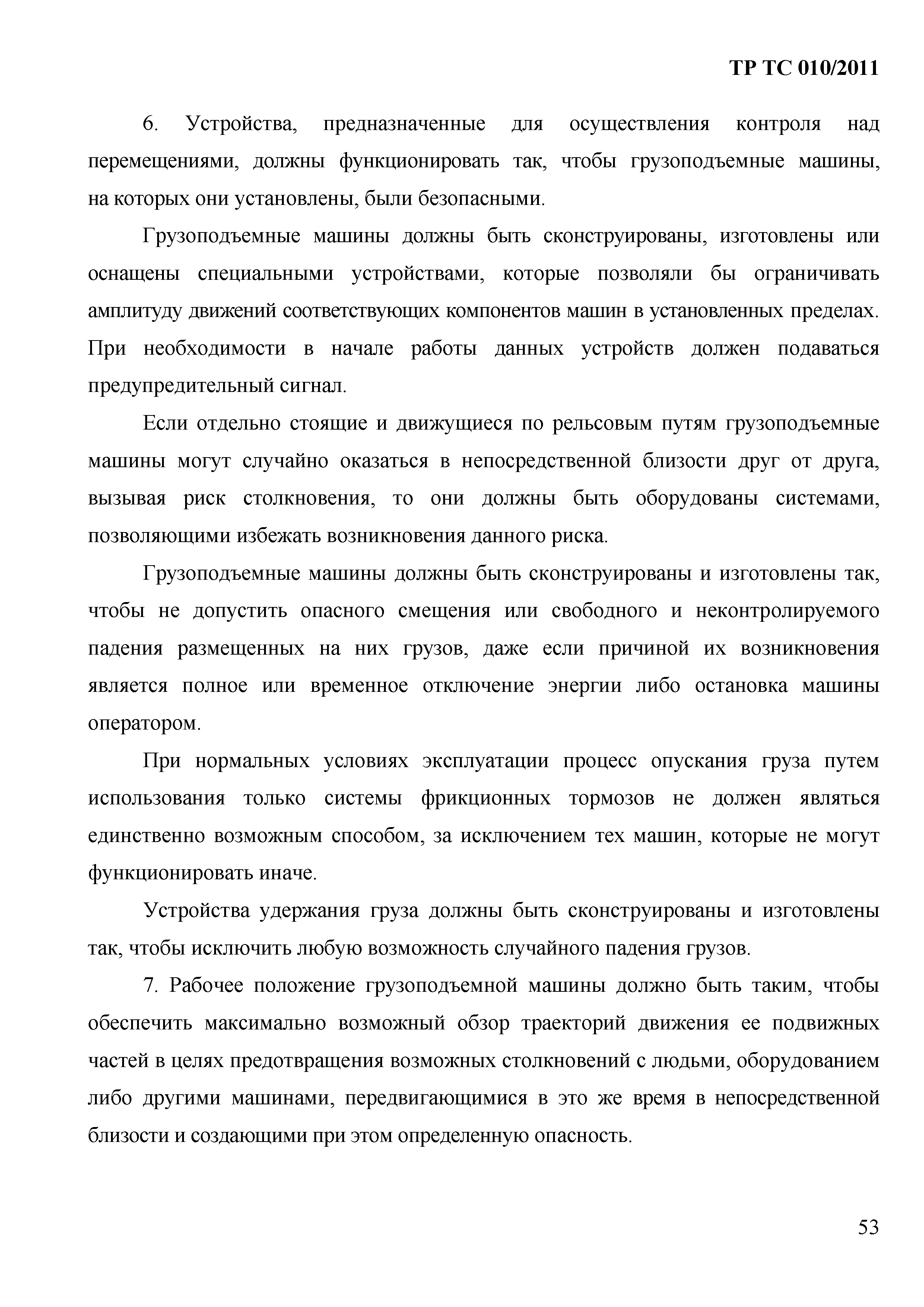 Технический регламент Таможенного союза 010/2011